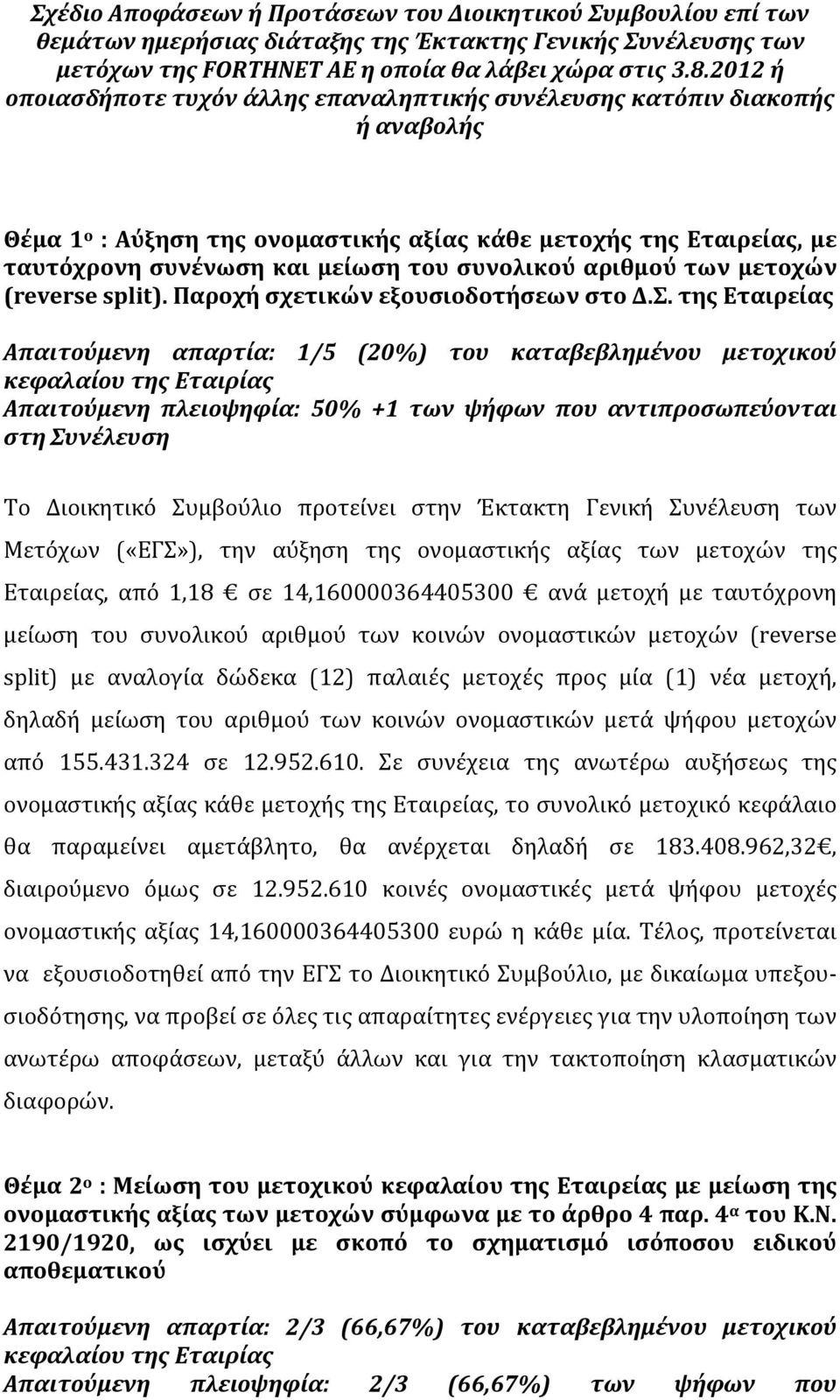 συνολικού αριθμού των μετοχών (reverse split). Παροχή σχετικών εξουσιοδοτήσεων στο Δ.Σ.