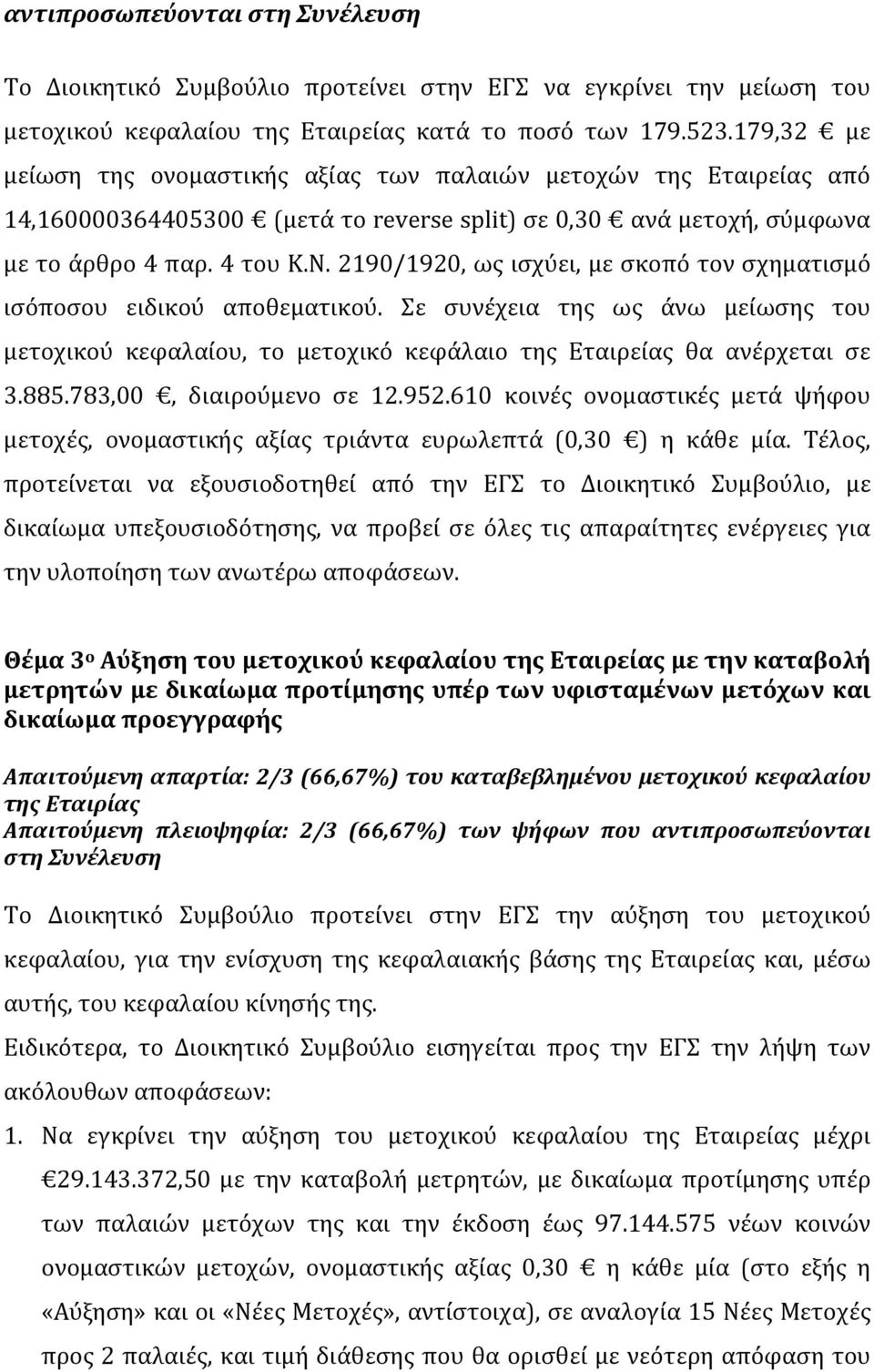 2190/1920, ως ισχύει, με σκοπό τον σχηματισμό ισόποσου ειδικού αποθεματικού. Σε συνέχεια της ως άνω μείωσης του μετοχικού κεφαλαίου, το μετοχικό κεφάλαιο της Εταιρείας θα ανέρχεται σε 3.885.