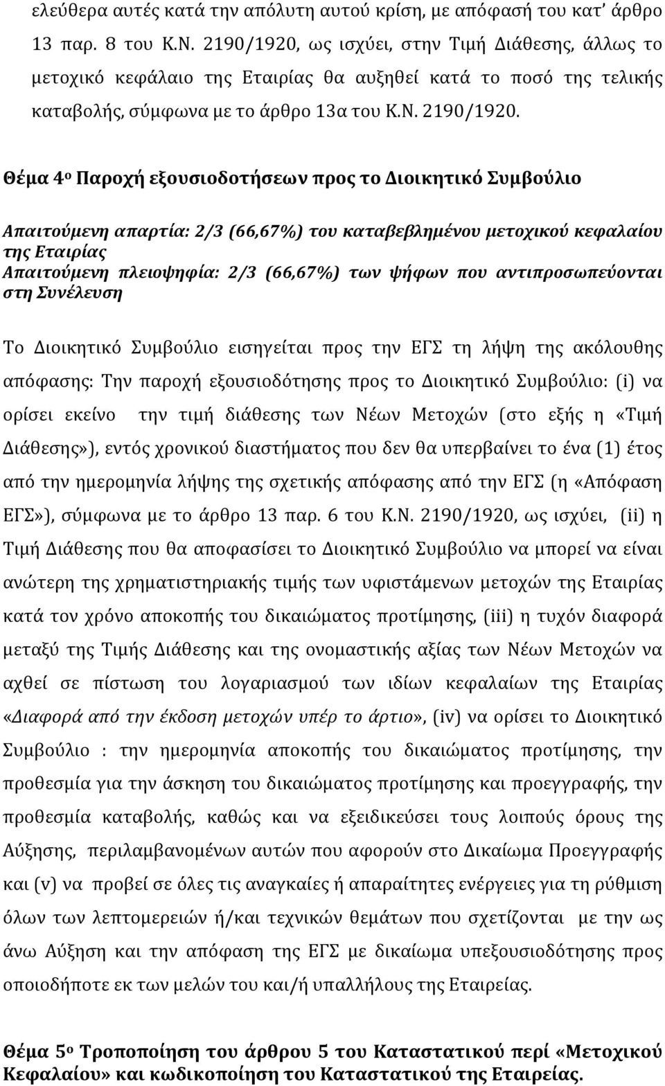 Θέμα 4 ο Παροχή εξουσιοδοτήσεων προς το Διοικητικό Συμβούλιο Απαιτούμενη απαρτία: 2/3 (66,67%) του καταβεβλημένου μετοχικού κεφαλαίου Το Διοικητικό Συμβούλιο εισηγείται προς την ΕΓΣ τη λήψη της