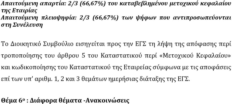 «Μετοχικού Κεφαλαίου» και κωδικοποίησης του Καταστατικού της Εταιρείας σύμφωνα με τις αποφάσεις