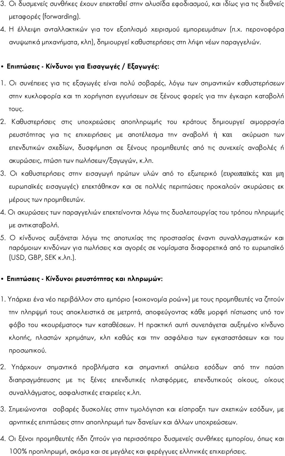 Οι συνέπειες για τις εξαγωγές είναι πολύ σοβαρές, λόγω των σημαντικών καθυστερήσεων στην κυκλοφορία και τη χορήγηση εγγυήσεων σε ξένους φορείς για την έγκαιρη καταβολή τους. 2.