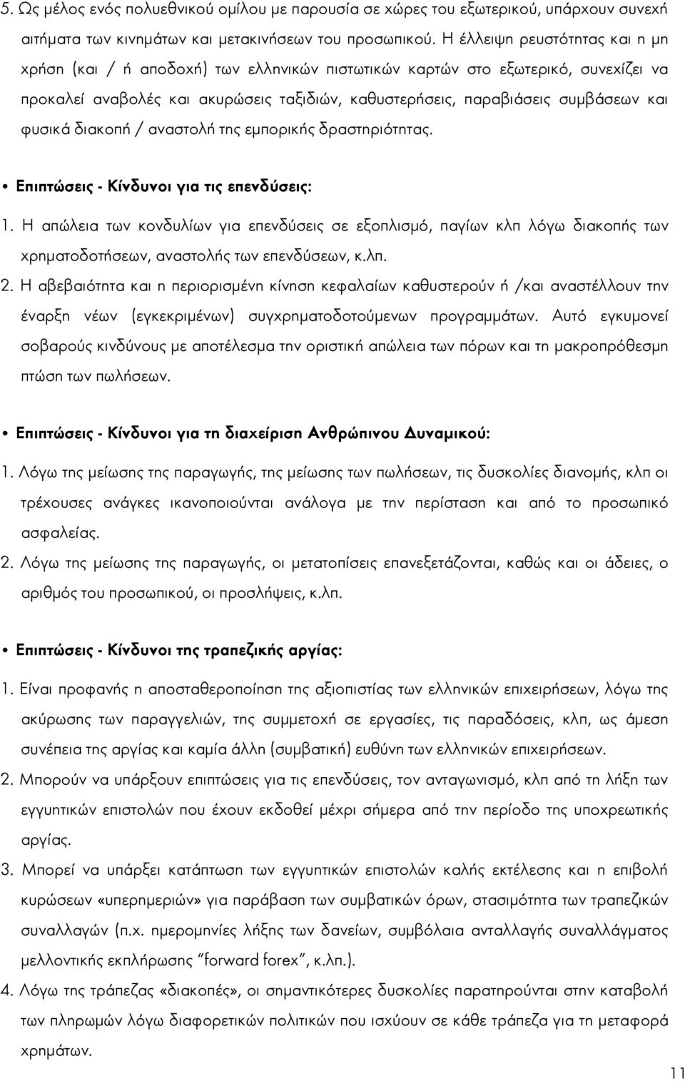 φυσικά διακοπή / αναστολή της εμπορικής δραστηριότητας. Επιπτώσεις - Κίνδυνοι για τις επενδύσεις: 1.