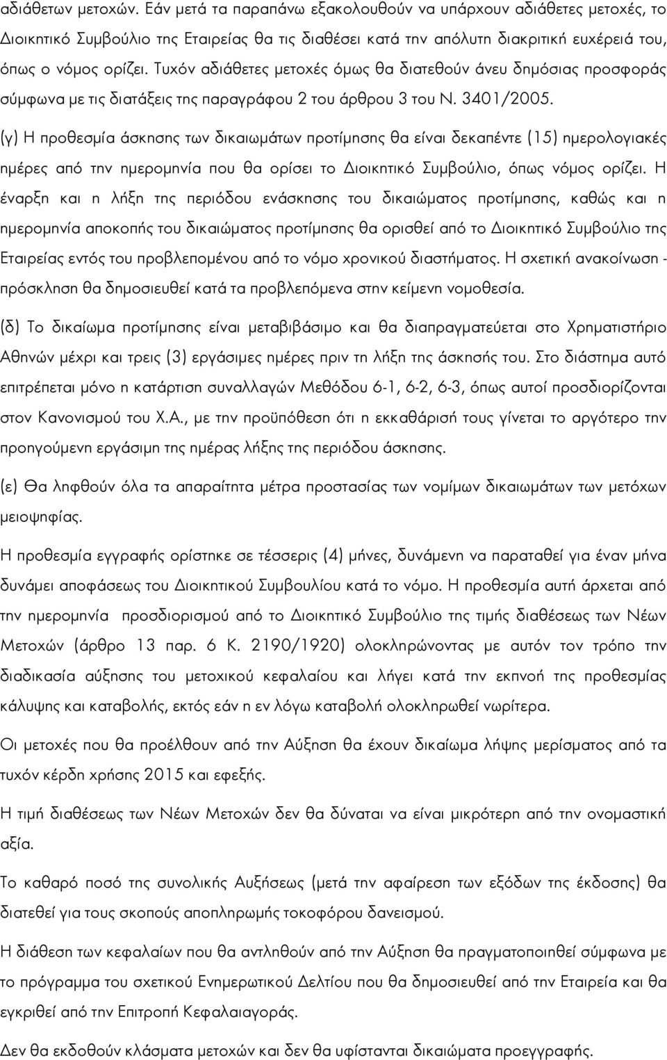 (γ) H προθεσμία άσκησης των δικαιωμάτων προτίμησης θα είναι δεκαπέντε (15) ημερολογιακές ημέρες από την ημερομηνία που θα ορίσει το Διοικητικό Συμβούλιο, όπως νόμος ορίζει.