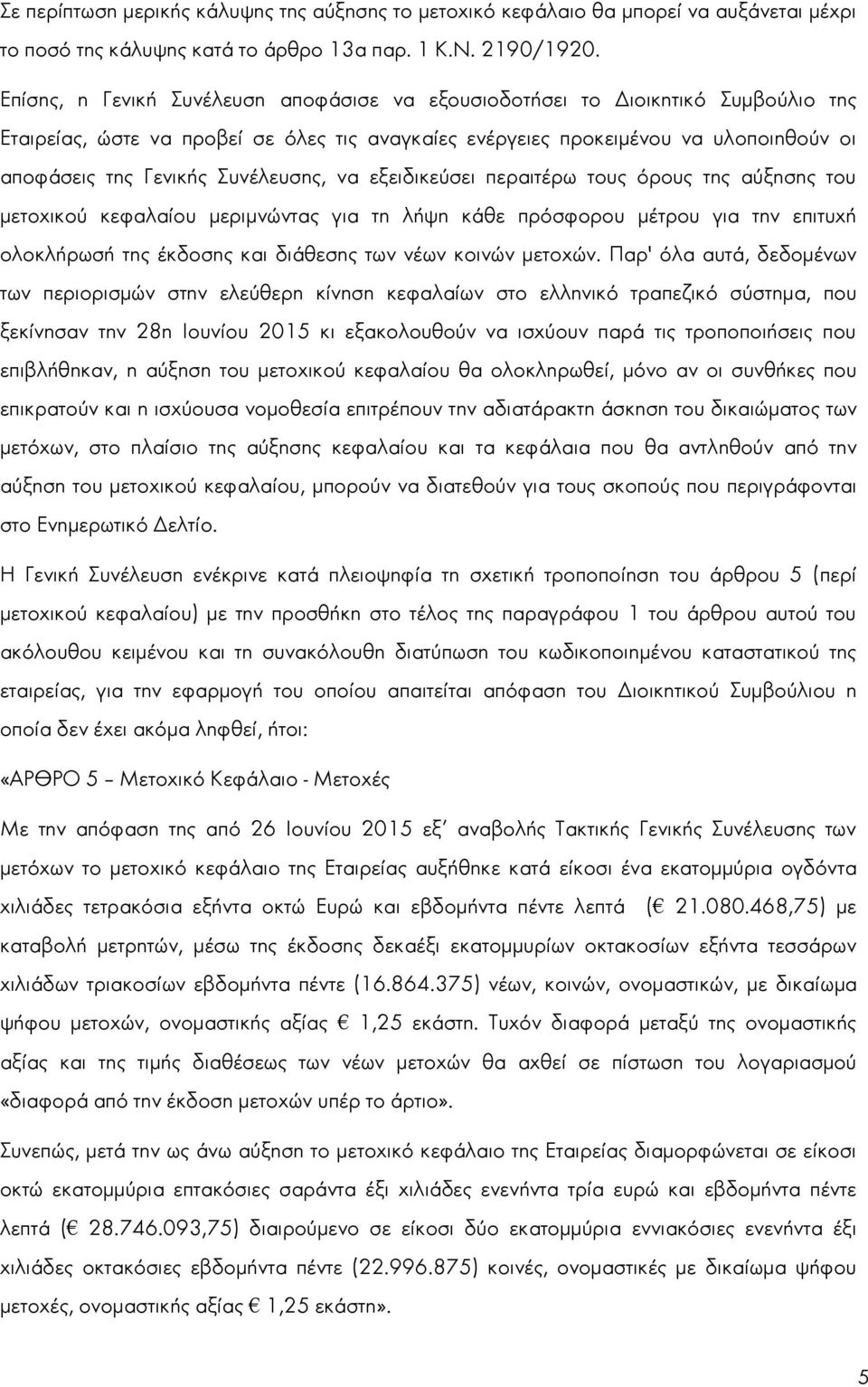 Συνέλευσης, να εξειδικεύσει περαιτέρω τους όρους της αύξησης του μετοχικού κεφαλαίου μεριμνώντας για τη λήψη κάθε πρόσφορου μέτρου για την επιτυχή ολοκλήρωσή της έκδοσης και διάθεσης των νέων κοινών