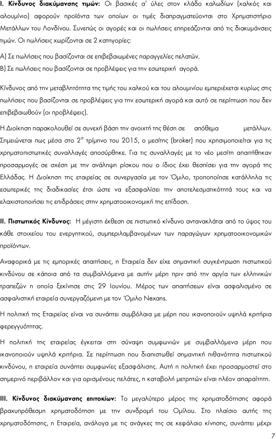 Β) Σε πωλήσεις που βασίζονται σε προβλέψεις για την εσωτερική αγορά.