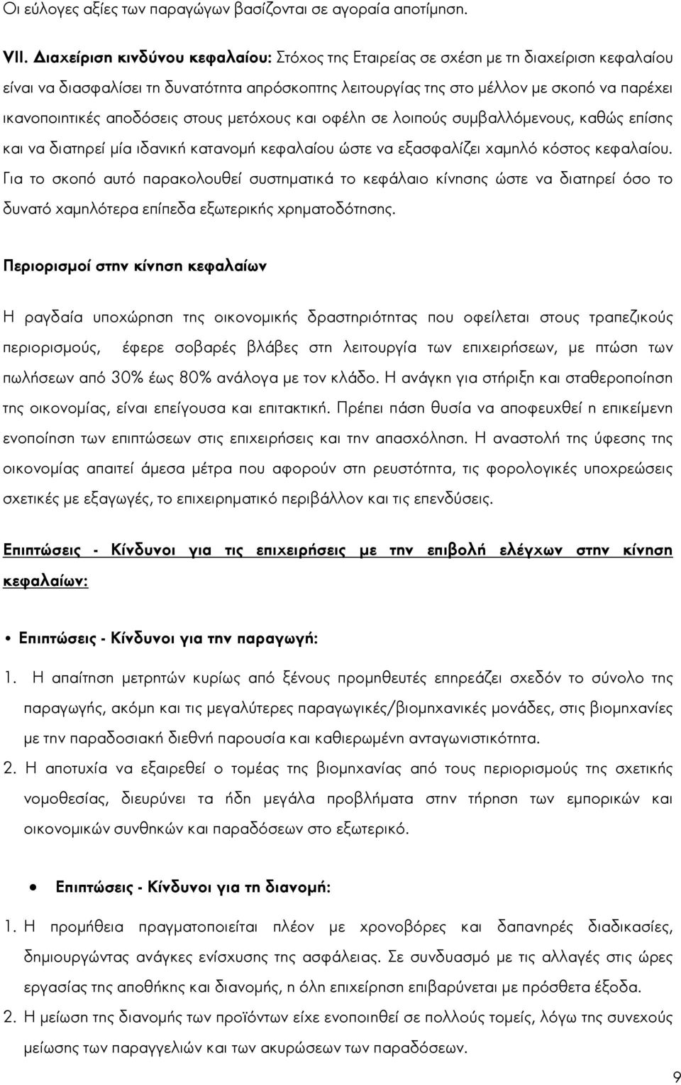αποδόσεις στους μετόχους και οφέλη σε λοιπούς συμβαλλόμενους, καθώς επίσης και να διατηρεί μία ιδανική κατανομή κεφαλαίου ώστε να εξασφαλίζει χαμηλό κόστος κεφαλαίου.
