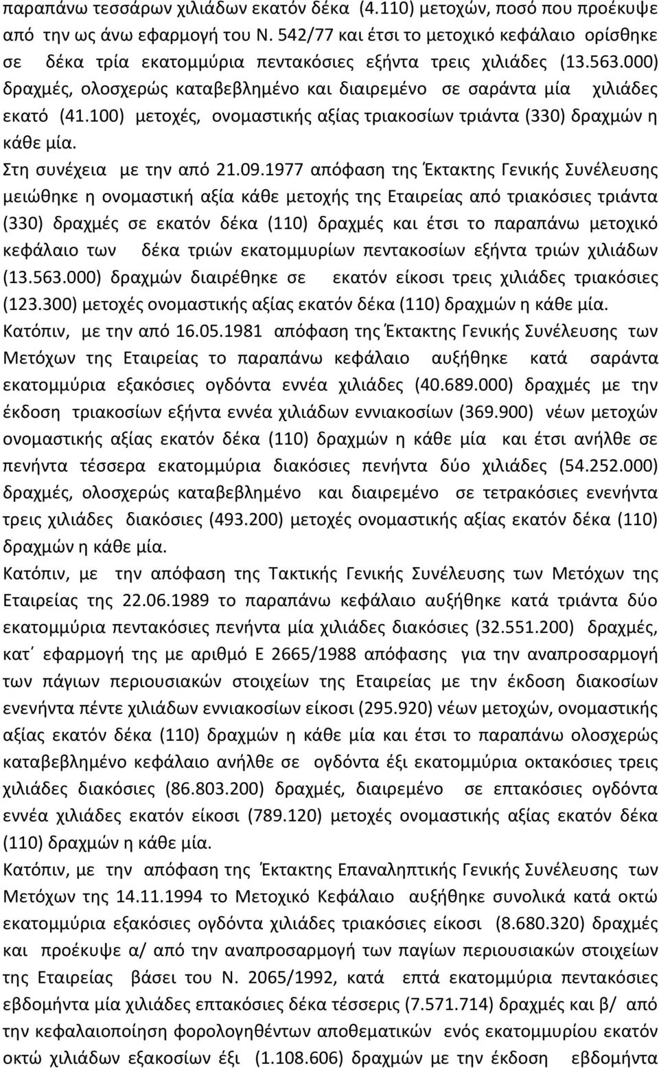 100) μετοχές, ονομαστικής αξίας τριακοσίων τριάντα (330) δραχμών η κάθε μία. Στη συνέχεια με την από 21.09.