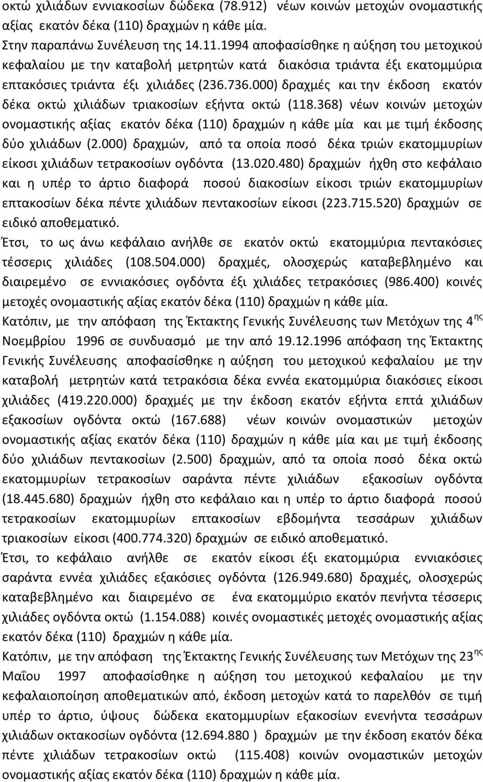 1994 αποφασίσθηκε η αύξηση του μετοχικού κεφαλαίου με την καταβολή μετρητών κατά διακόσια τριάντα έξι εκατομμύρια επτακόσιες τριάντα έξι χιλιάδες (236.736.