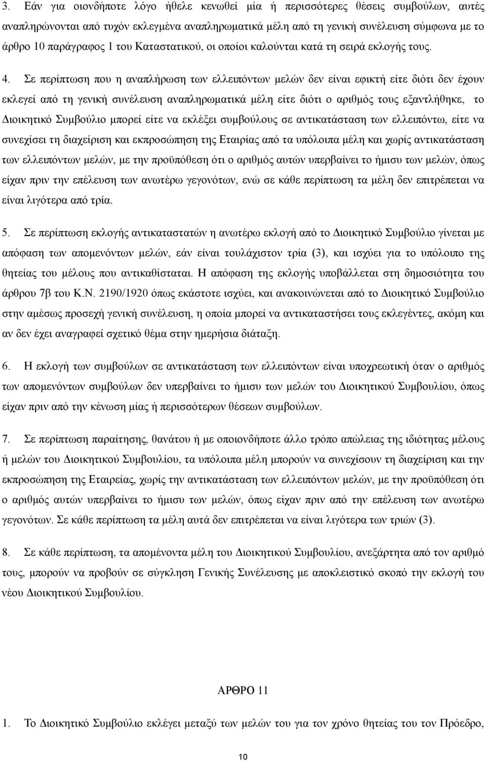 Σε περίπτωση που η αναπλήρωση των ελλειπόντων µελών δεν είναι εφικτή είτε διότι δεν έχουν εκλεγεί από τη γενική συνέλευση αναπληρωµατικά µέλη είτε διότι ο αριθµός τους εξαντλήθηκε, το ιοικητικό