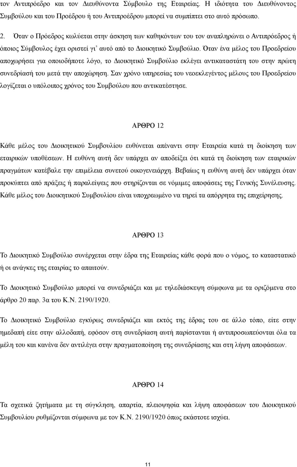 Όταν ένα µέλος του Προεδρείου αποχωρήσει για οποιοδήποτε λόγο, το ιοικητικό Συµβούλιο εκλέγει αντικαταστάτη του στην πρώτη συνεδρίασή του µετά την αποχώρηση.