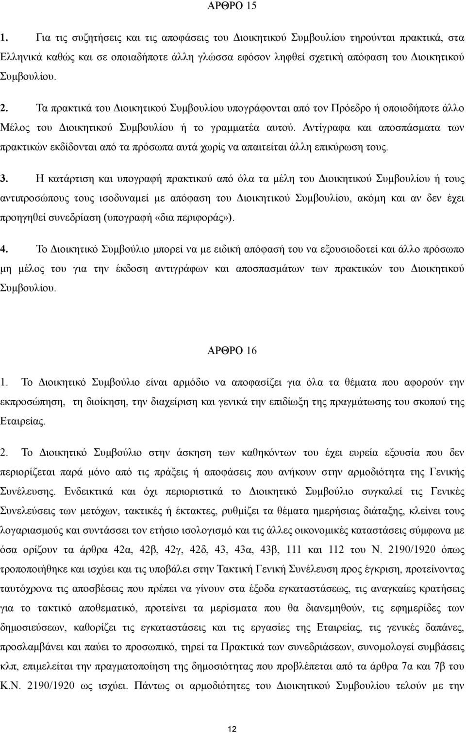 Τα πρακτικά του ιοικητικού Συµβουλίου υπογράφονται από τον Πρόεδρο ή οποιοδήποτε άλλο Μέλος του ιοικητικού Συµβουλίου ή το γραµµατέα αυτού.