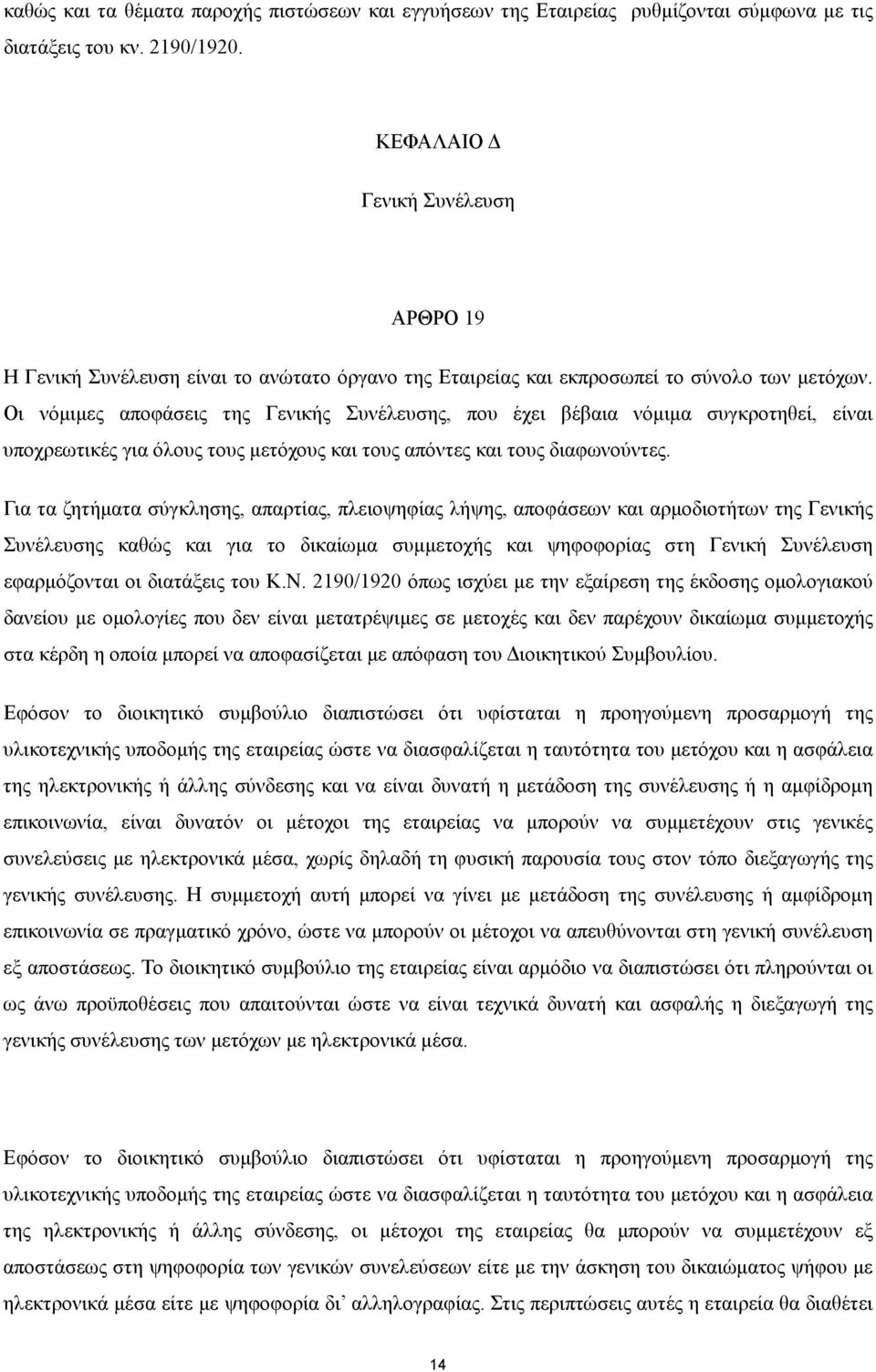 Οι νόµιµες αποφάσεις της Γενικής Συνέλευσης, που έχει βέβαια νόµιµα συγκροτηθεί, είναι υποχρεωτικές για όλους τους µετόχους και τους απόντες και τους διαφωνούντες.