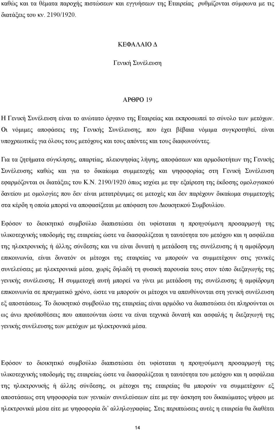 Οι νόµιµες αποφάσεις της Γενικής Συνέλευσης, που έχει βέβαια νόµιµα συγκροτηθεί, είναι υποχρεωτικές για όλους τους µετόχους και τους απόντες και τους διαφωνούντες.