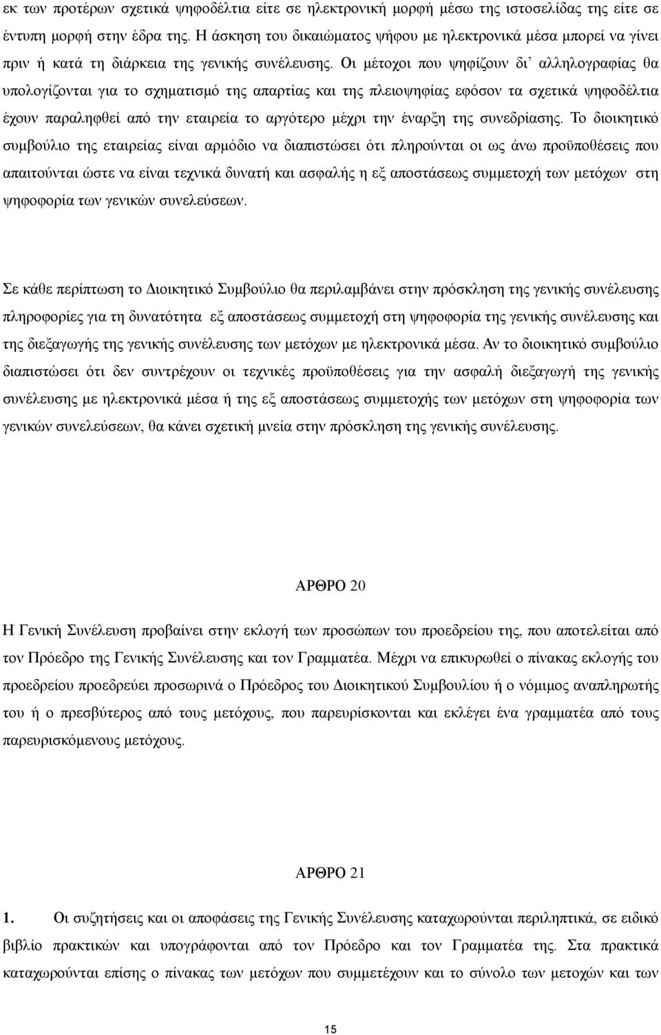 Οι µέτοχοι που ψηφίζουν δι αλληλογραφίας θα υπολογίζονται για το σχηµατισµό της απαρτίας και της πλειοψηφίας εφόσον τα σχετικά ψηφοδέλτια έχουν παραληφθεί από την εταιρεία το αργότερο µέχρι την