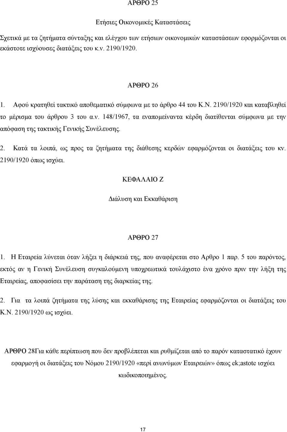 2. Κατά τα λοιπά, ως προς τα ζητήµατα της διάθεσης κερδών εφαρµόζονται οι διατάξεις του κν. 2190/1920 όπως ισχύει. ΚΕΦΑΛΑΙΟ Ζ ιάλυση και Εκκαθάριση ΑΡΘΡΟ 27 1.