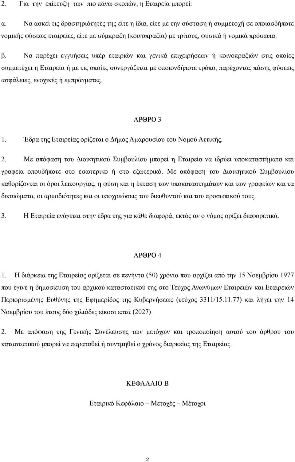 Να παρέχει εγγυήσεις υπέρ εταιριών και γενικά επιχειρήσεων ή κοινοπραξιών στις οποίες συµµετέχει η Εταιρεία ή µε τις οποίες συνεργάζεται µε οποιονδήποτε τρόπο, παρέχοντας πάσης φύσεως ασφάλειες,