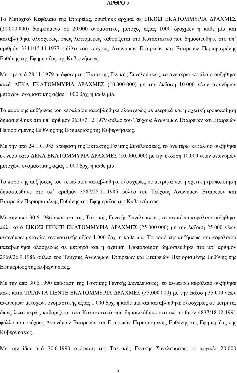 15.11.1977 φύλλο του τεύχους Ανωνύµων Εταιρειών και Εταιρειών Περιορισµένης Ευθύνης της Εφηµερίδος της Κυβερνήσεως. Με την από 28.11.1979 απόφαση της Έκτακτης Γενικής Συνελεύσεως, το ανωτέρω κεφάλαιο αυξήθηκε κατά ΕΚΑ ΕΚΑΤΟΜΜΥΡΙΑ ΡΑΧΜΕΣ (10.