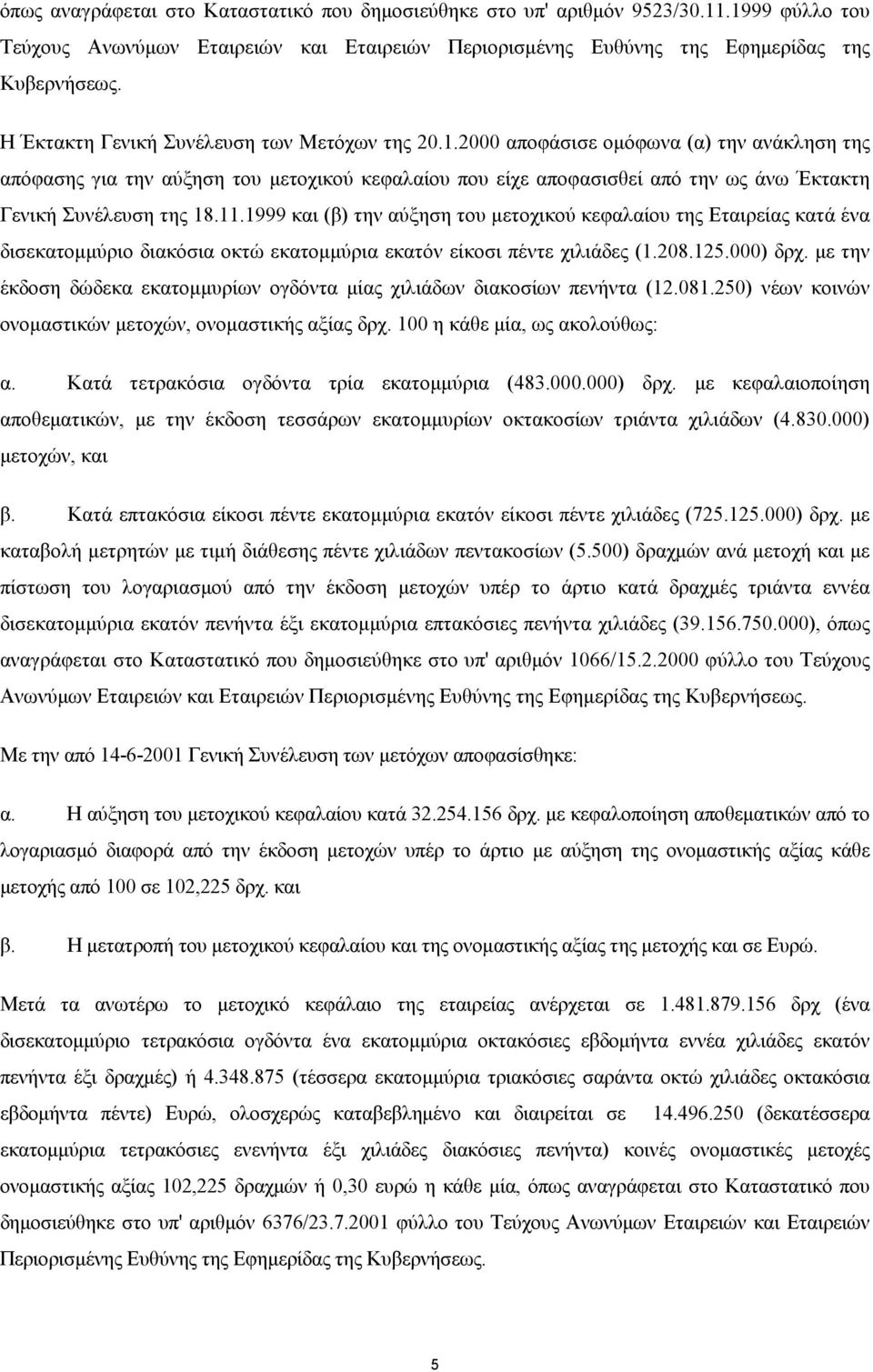 2000 αποφάσισε οµόφωνα (α) την ανάκληση της απόφασης για την αύξηση του µετοχικού κεφαλαίου που είχε αποφασισθεί από την ως άνω Έκτακτη Γενική Συνέλευση της 18.11.