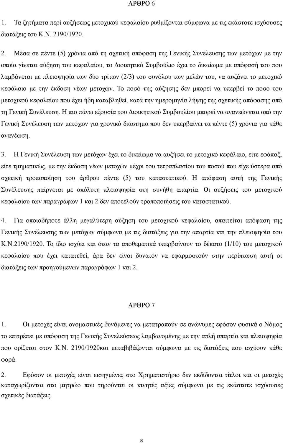 Μέσα σε πέντε (5) χρόνια από τη σχετική απόφαση της Γενικής Συνέλευσης των µετόχων µε την οποία γίνεται αύξηση του κεφαλαίου, το ιοικητικό Συµβούλιο έχει το δικαίωµα µε απόφασή του που λαµβάνεται µε