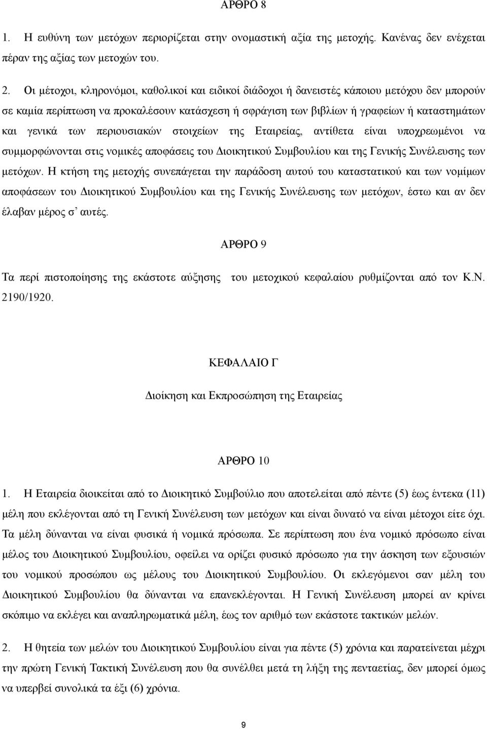 των περιουσιακών στοιχείων της Εταιρείας, αντίθετα είναι υποχρεωµένοι να συµµορφώνονται στις νοµικές αποφάσεις του ιοικητικού Συµβουλίου και της Γενικής Συνέλευσης των µετόχων.