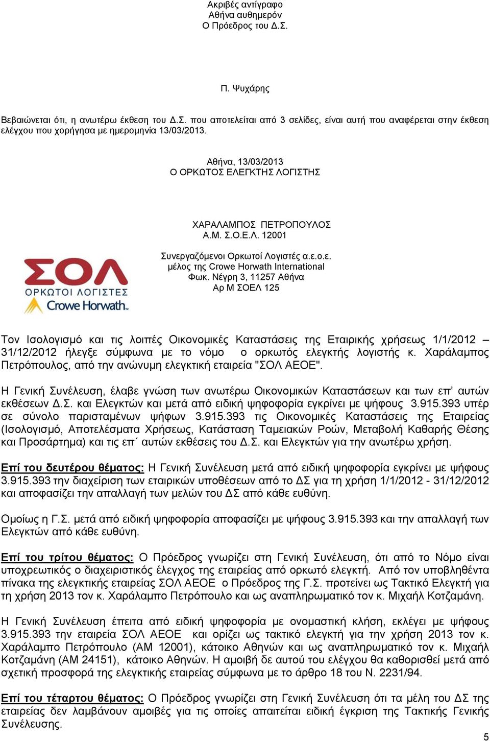 Νέγρη 3, 11257 Αθήνα Αρ Μ ΣΟΕΛ 125 Τον Ισολογισμό και τις λοιπές Οικονομικές Καταστάσεις της Εταιρικής χρήσεως 1/1/2012 31/12/2012 ήλεγξε σύμφωνα με το νόμο ο ορκωτός ελεγκτής λογιστής κ.