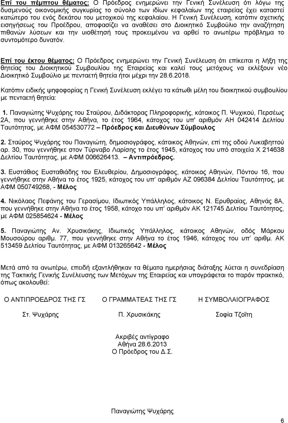 Η Γενική Συνέλευση, κατόπιν σχετικής εισηγήσεως του Προέδρου, αποφασίζει να αναθέσει στο Διοικητικό Συμβούλιο την αναζήτηση πιθανών λύσεων και την υιοθέτησή τους προκειμένου να αρθεί το ανωτέρω