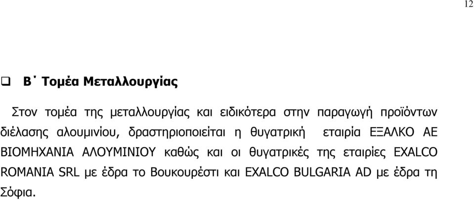 εταιρία ΕΞΑΛΚΟ ΑΕ ΒΙΟΜΗΧΑΝΙΑ ΑΛΟΥΜΙΝΙΟΥ καθώς και οι θυγατρικές της