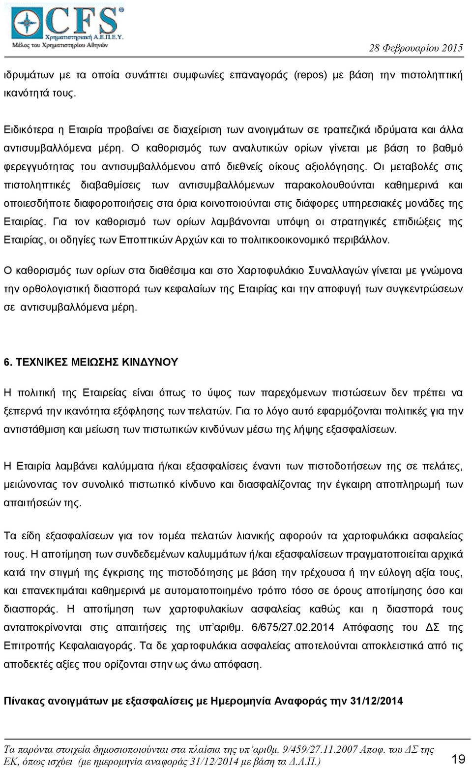 Ο καθορισμός των αναλυτικών ορίων γίνεται με βάση το βαθμό φερεγγυότητας του αντισυμβαλλόμενου από διεθνείς οίκους αξιολόγησης.