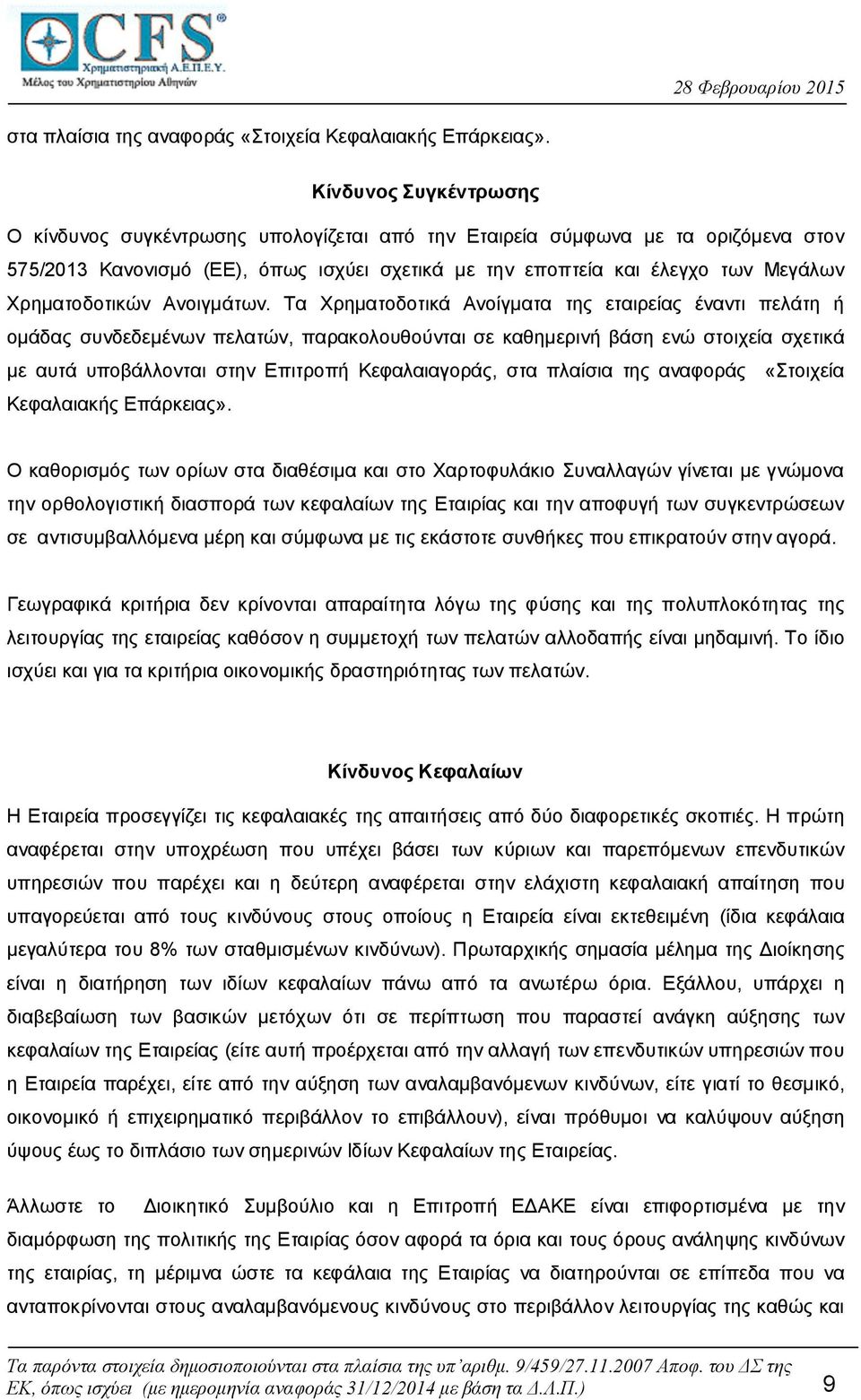Χρηματοδοτικών Ανοιγμάτων.