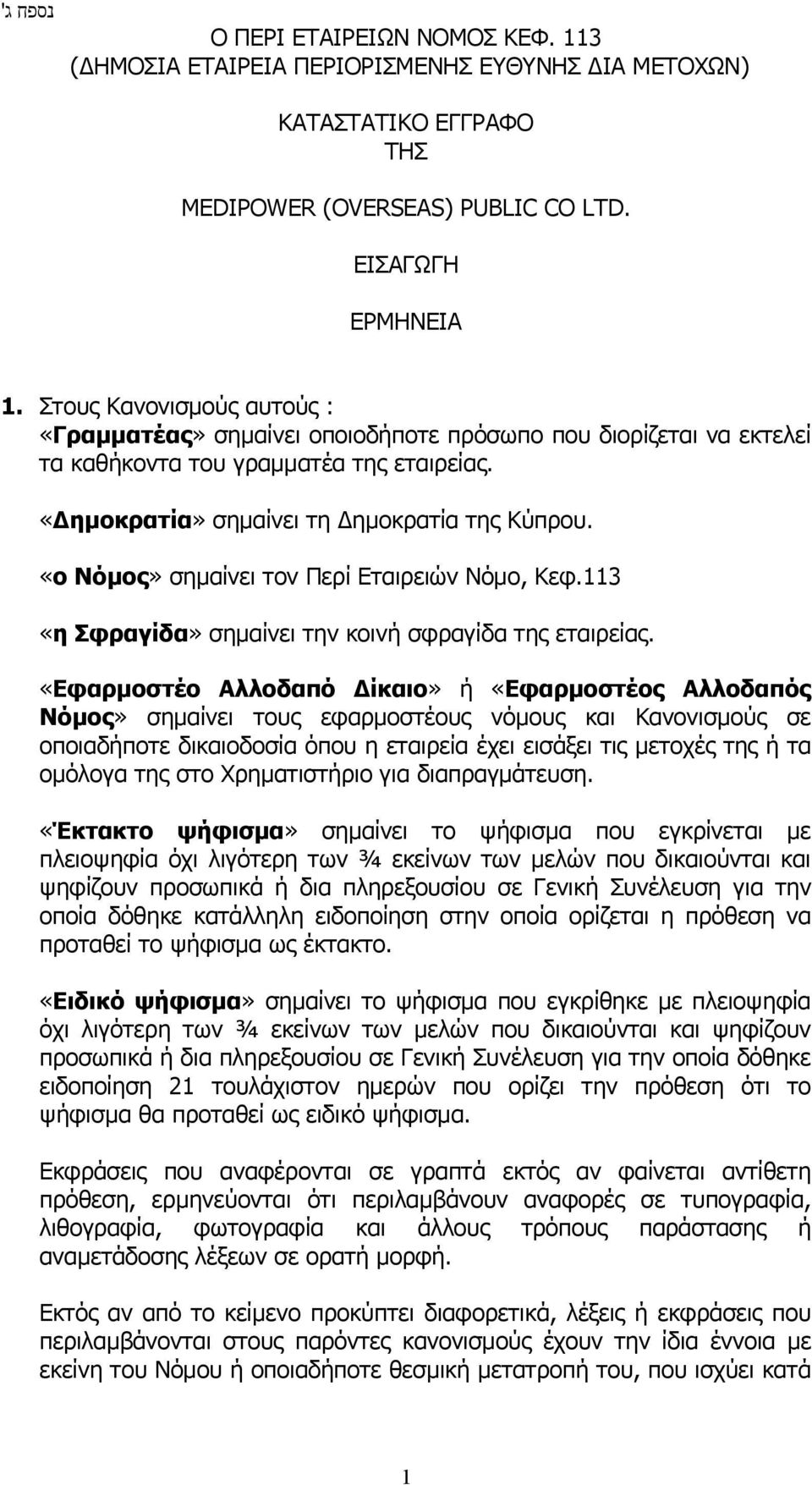 «ο Νόμος» σημαίνει τον Περί Εταιρειών Νόμο, Κεφ.113 «η Σφραγίδα» σημαίνει την κοινή σφραγίδα της εταιρείας.