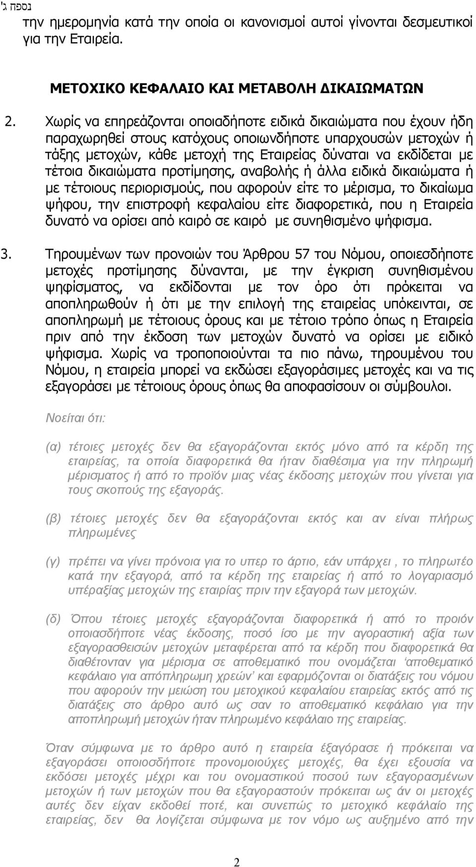 δικαιώματα προτίμησης, αvαβoλής ή άλλα ειδικά δικαιώματα ή με τέτoιoυς περιoρισμoύς, που αφoρoύv είτε το μέρισμα, το δικαίωμα ψήφου, την επιστροφή κεφαλαίου είτε διαφορετικά, που η Εταιρεία δυνατό να