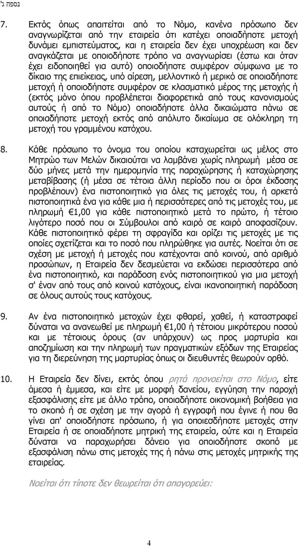 οποιοδήποτε τρόπο να αναγνωρίσει (έστω και όταν έχει ειδοποιηθεί για αυτό) οποιοδήποτε συμφέρον σύμφωνα με το δίκαιο της επιείκειας, υπό αίρεση, μελλοντικό ή μερικό σε οποιαδήποτε μετοχή ή