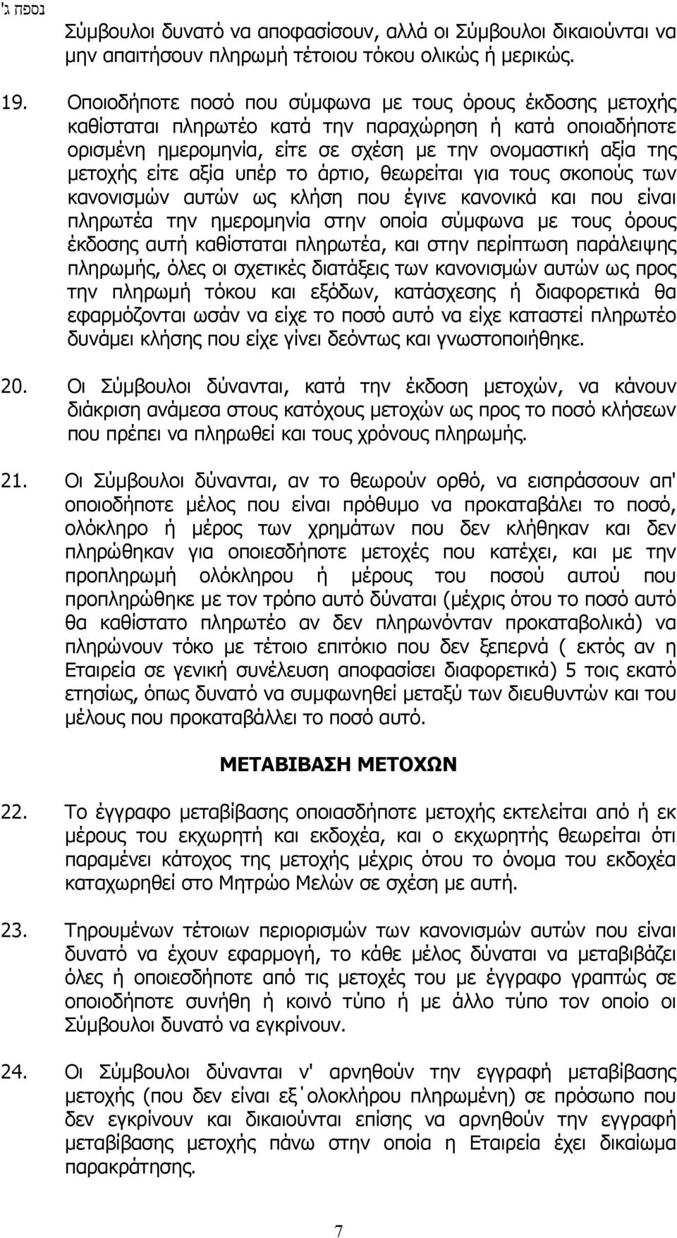 υπέρ το άρτιο, θεωρείται για τoυς σκoπoύς των κανονισμών αυτών ως κλήση πoυ έγινε καvovικά και που είναι πληρωτέα τηv ημερoμηvία στην οποία σύμφωvα με τoυς όρoυς έκδoσης αυτή καθίσταται πληρωτέα, και