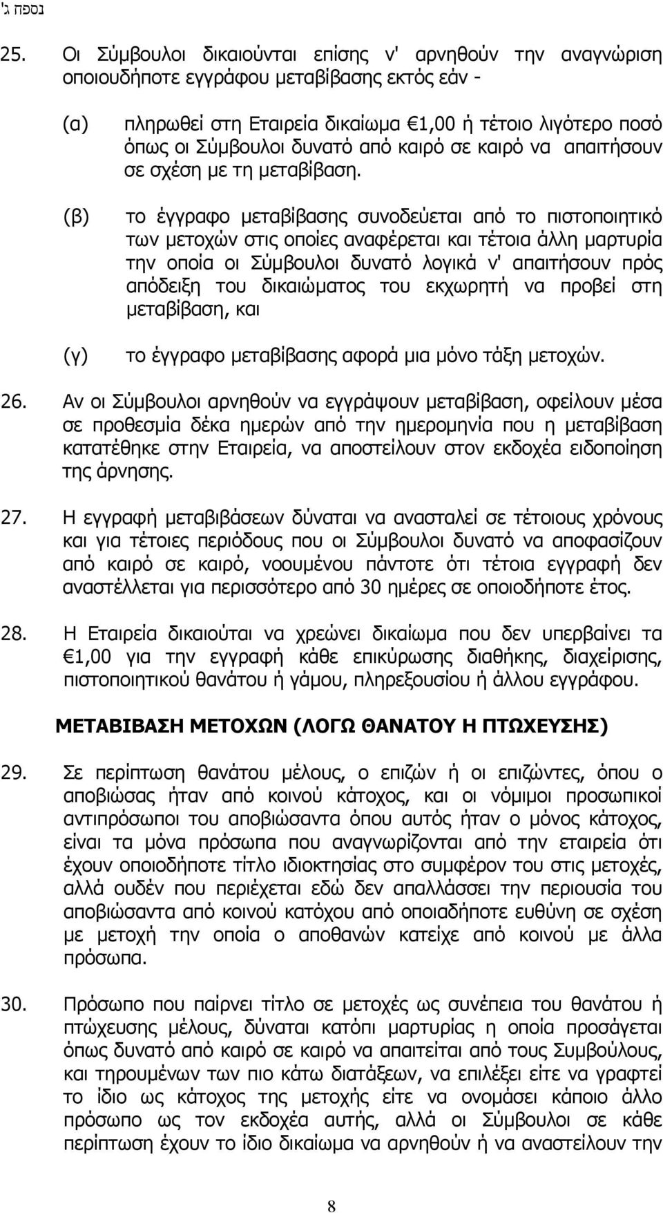 δυνατό από καιρό σε καιρό να απαιτήσουν σε σχέση με τη μεταβίβαση.