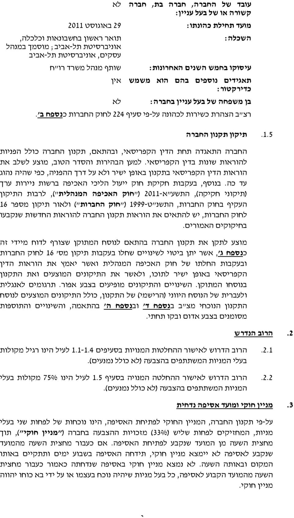 תיקון תקנון החברה החברה התאגדה תחת הדין הקפריסאי, ובהתאם, תקנון החברה כולל הפניות להוראות שונות בדין הקפריסאי.