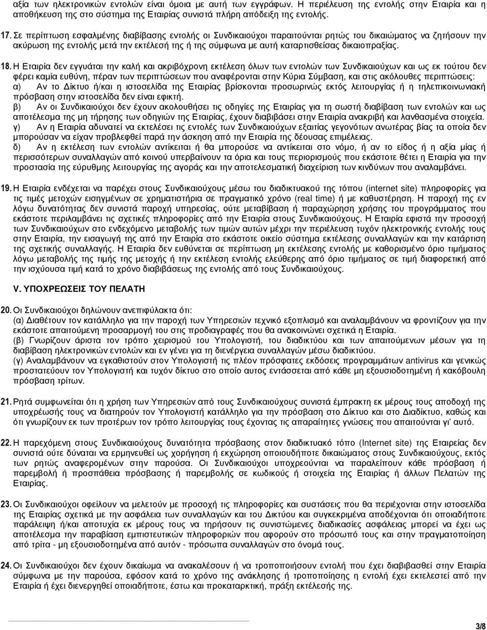 δικαιοπραξίας. 18.