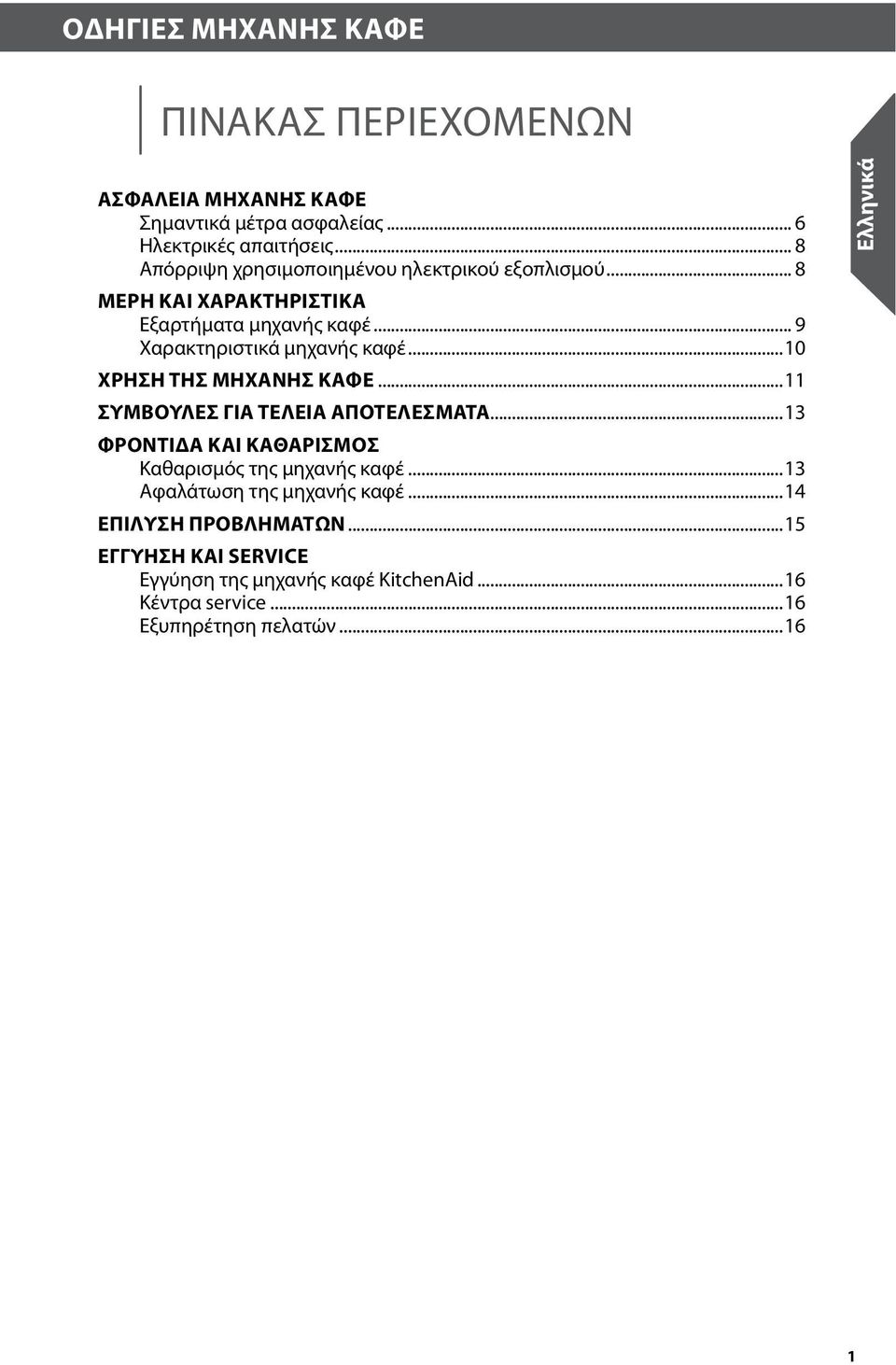 ..10 ΧΡΗΣΗ της μηχανής καφέ...11 Συμβουλές για τέλεια αποτελέσματα...13 ΦΡΟΝΤΙΔΑ ΚΑΙ ΚΑΘΑΡΙΣΜΟΣ Καθαρισμός της μηχανής καφέ.