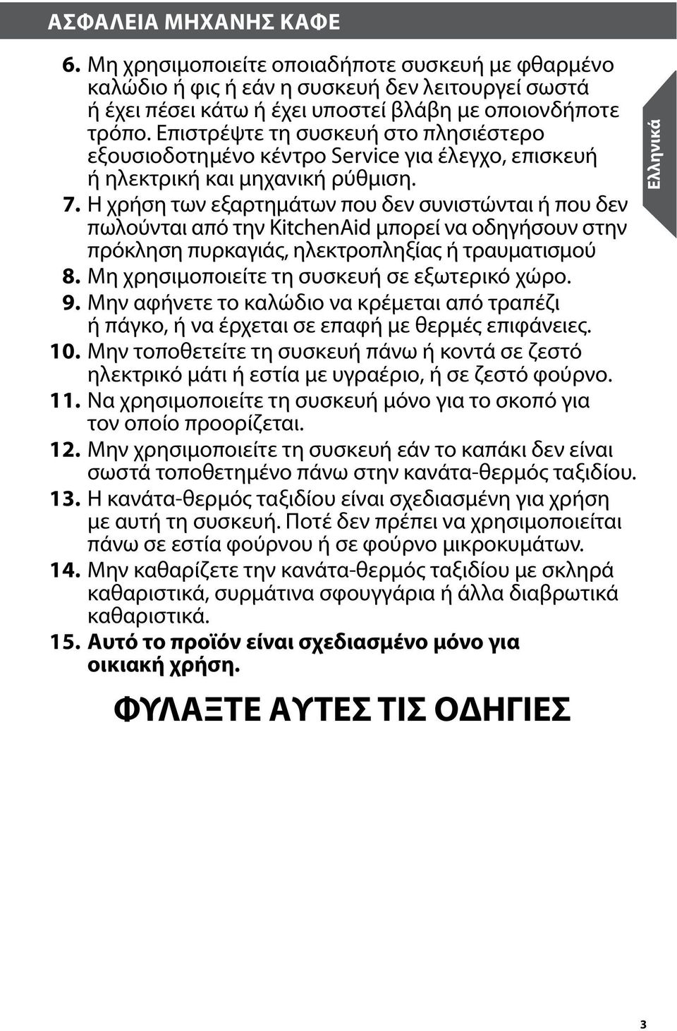 Η χρήση των εξαρτημάτων που δεν συνιστώνται ή που δεν πωλούνται από την KitchenAid μπορεί να οδηγήσουν στην πρόκληση πυρκαγιάς, ηλεκτροπληξίας ή τραυματισμού 8.