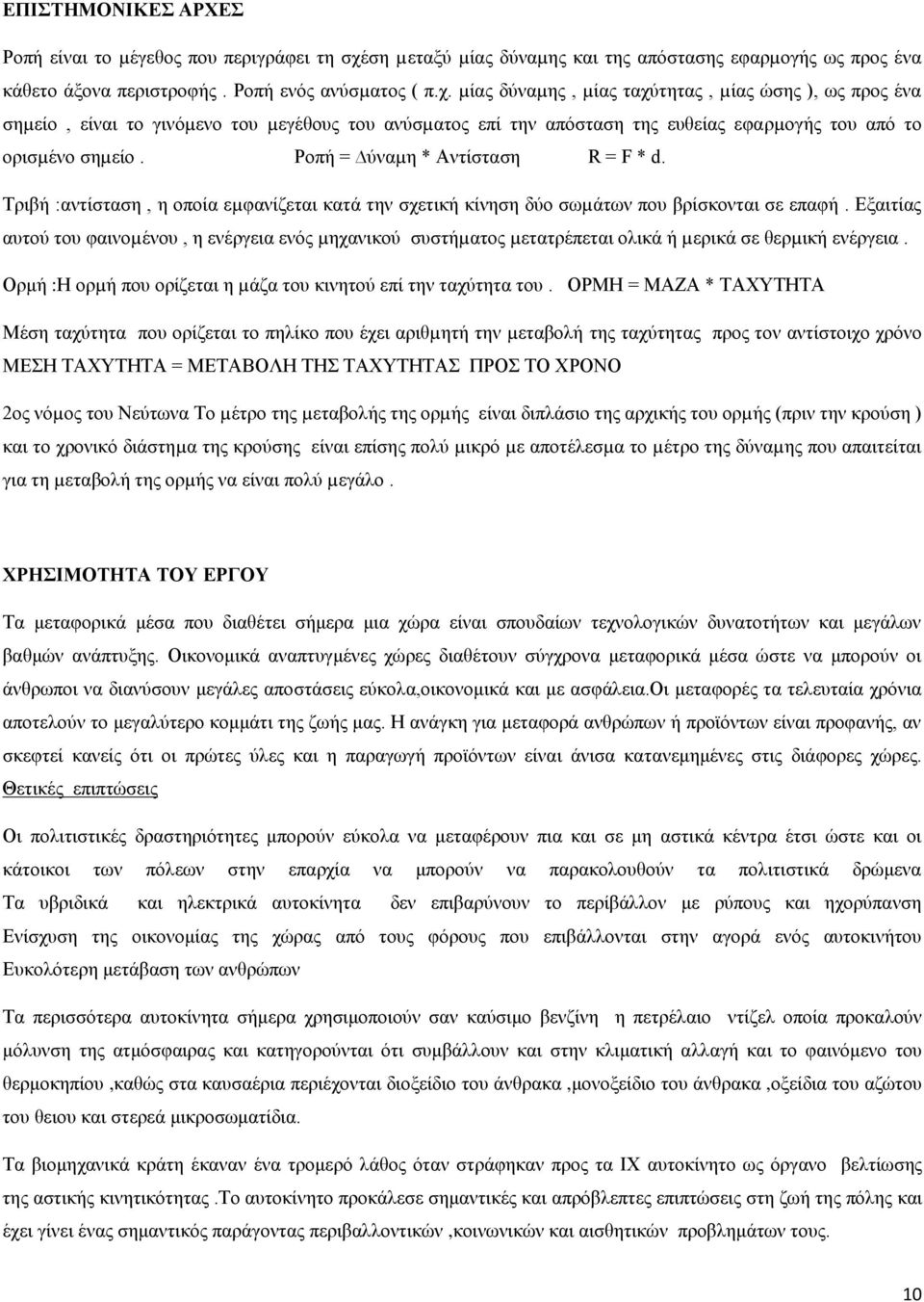 µίας δύναµης, µίας ταχύτητας, µίας ώσης ), ως προς ένα σηµείο, είναι το γινόµενο του µεγέθους του ανύσµατος επί την απόσταση της ευθείας εφαρµογής του από το ορισµένο σηµείο.