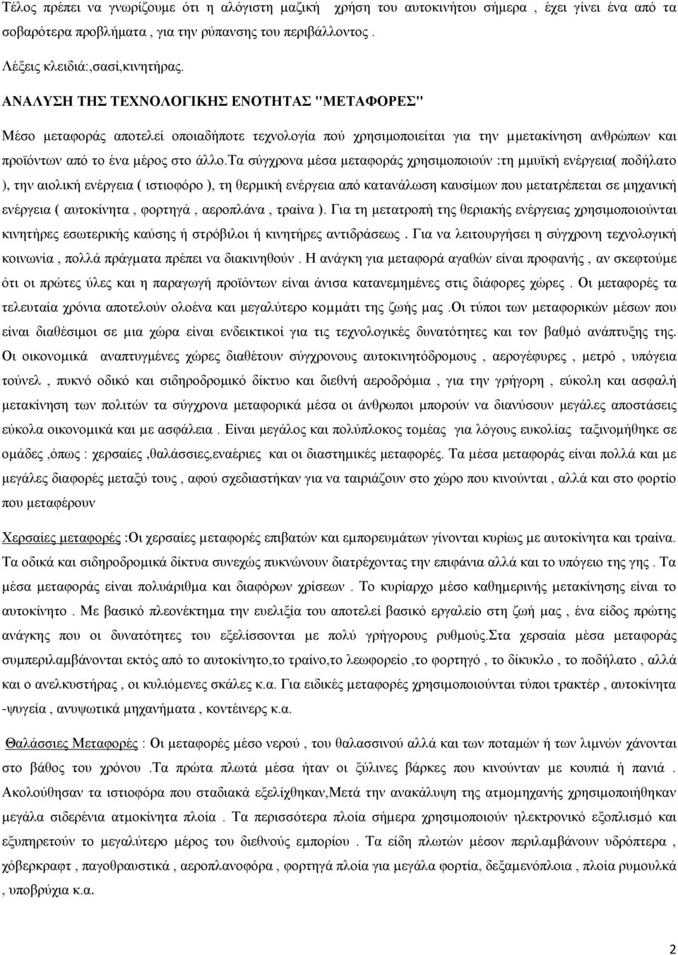 τα σύγχρονα µέσα μεταφοράς χρησιμοποιούν :τη µμυϊκή ενέργεια( ποδήλατο ), την αιολική ενέργεια ( ιστιοφόρο ), τη θερµική ενέργεια από κατανάλωση καυσίµων που μετατρέπεται σε μηχανική ενέργεια (