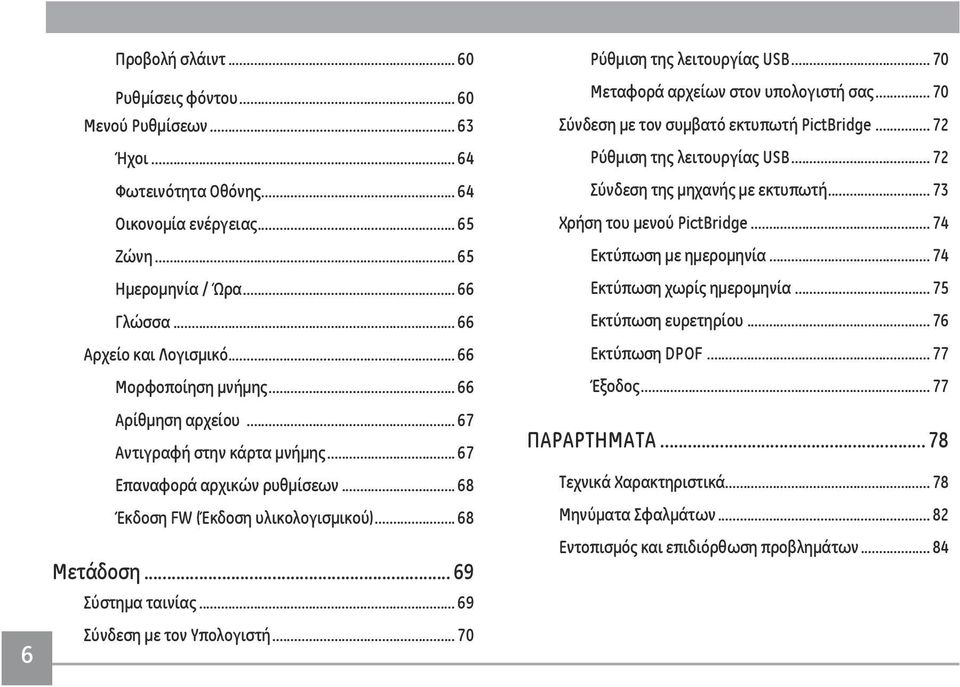 .. 69 Σύνδεση με τον Υπολογιστή... 70 Ρύθμιση της λειτουργίας USB... 70 Μεταφορά αρχείων στον υπολογιστή σας... 70 Σύνδεση με τον συμβατό εκτυπωτή PictBridge... 72 Ρύθμιση της λειτουργίας USB.