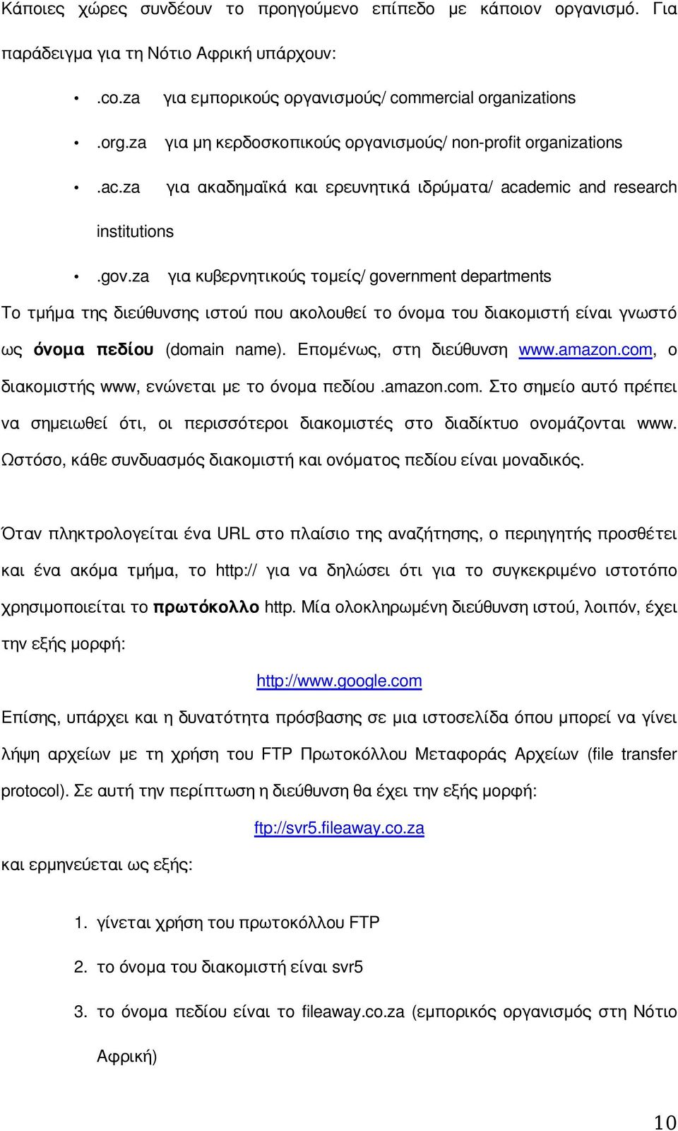 za για κυβερνητικούς τομείς/ government departments Το τμήμα της διεύθυνσης ιστού που ακολουθεί το όνομα του διακομιστή είναι γνωστό ως όνομα πεδίου (domain name). Επομένως, στη διεύθυνση www.amazon.