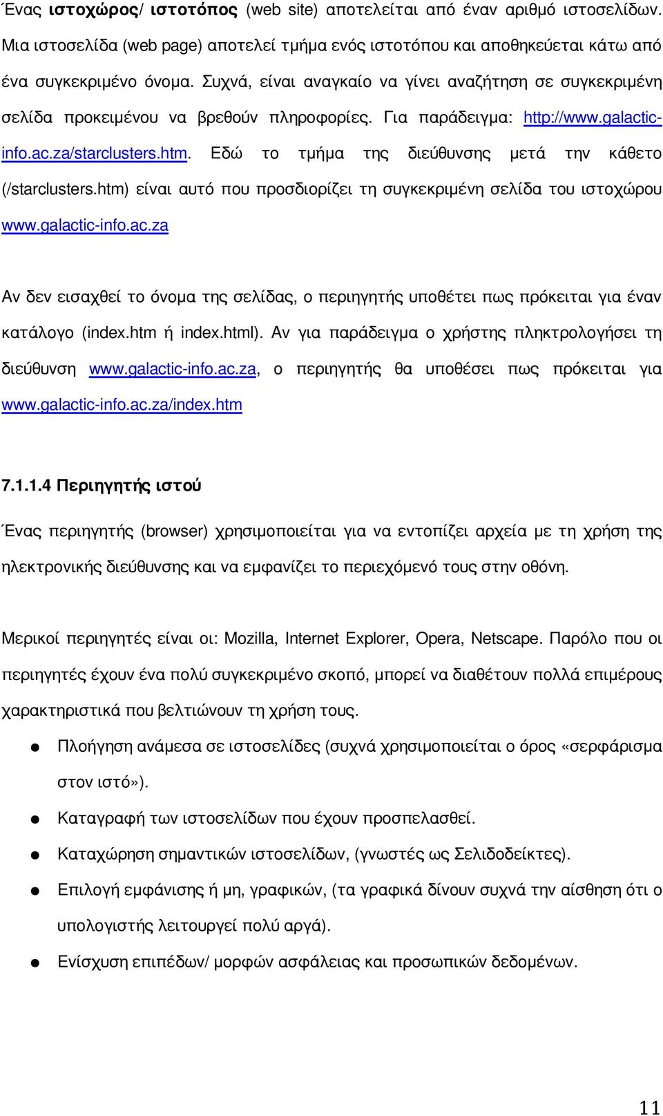 Εδώ το τμήμα της διεύθυνσης μετά την κάθετο (/starclusters.htm) είναι αυτό που προσδιορίζει τη συγκεκριμένη σελίδα του ιστοχώρου www.galact