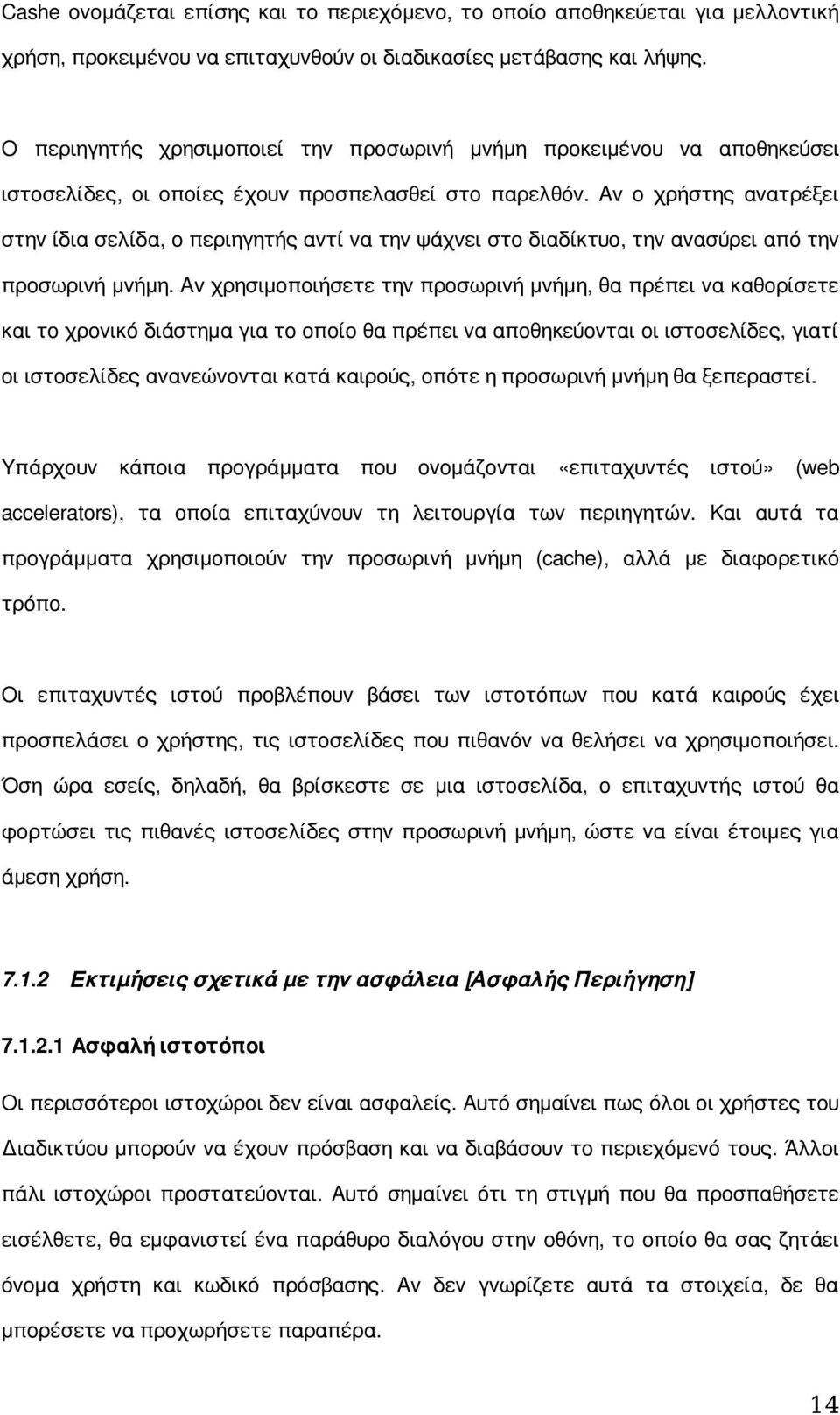 Αν ο χρήστης ανατρέξει στην ίδια σελίδα, ο περιηγητής αντί να την ψάχνει στο διαδίκτυο, την ανασύρει από την προσωρινή μνήμη.