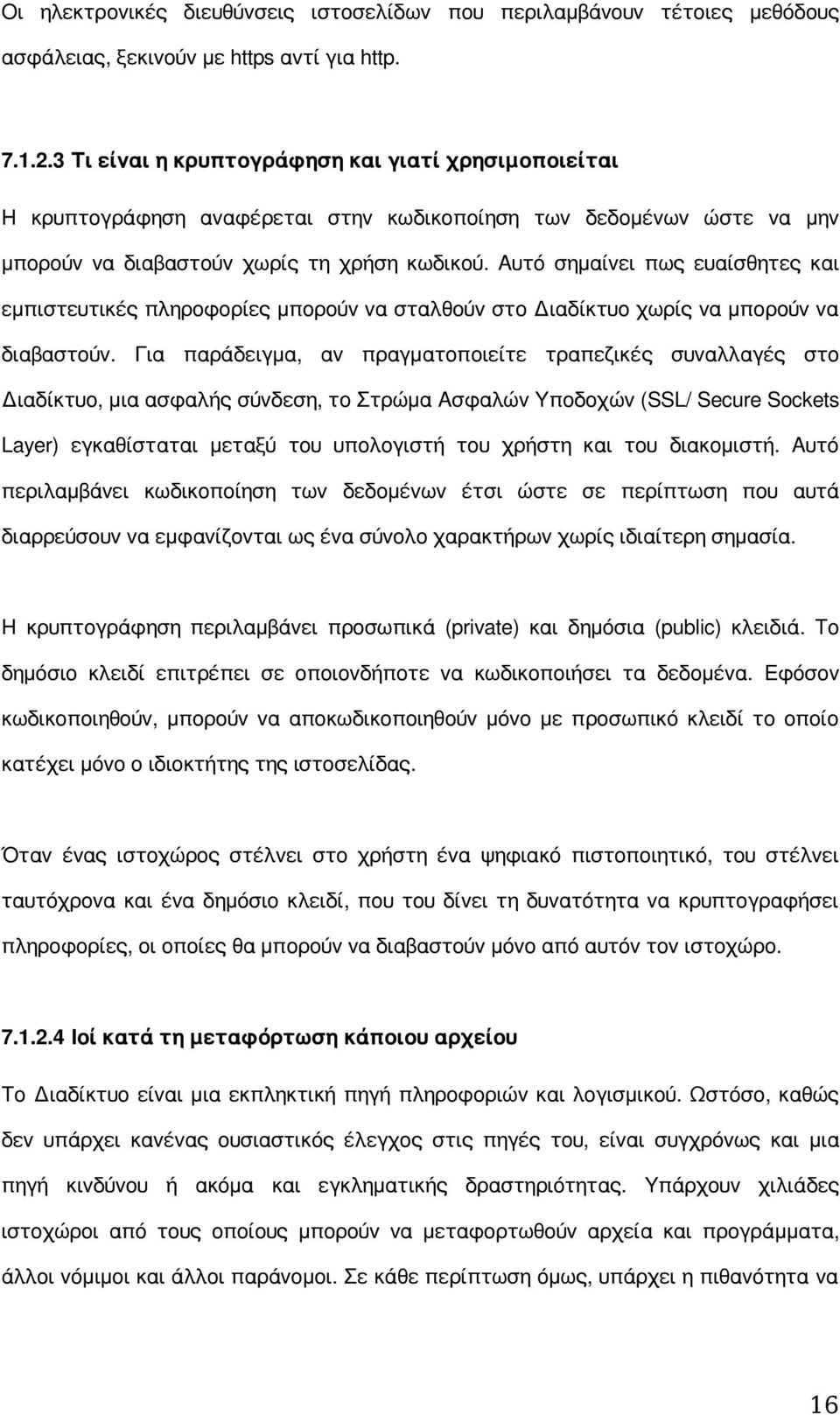 Αυτό σημαίνει πως ευαίσθητες και εμπιστευτικές πληροφορίες μπορούν να σταλθούν στο Διαδίκτυο χωρίς να μπορούν να διαβαστούν.