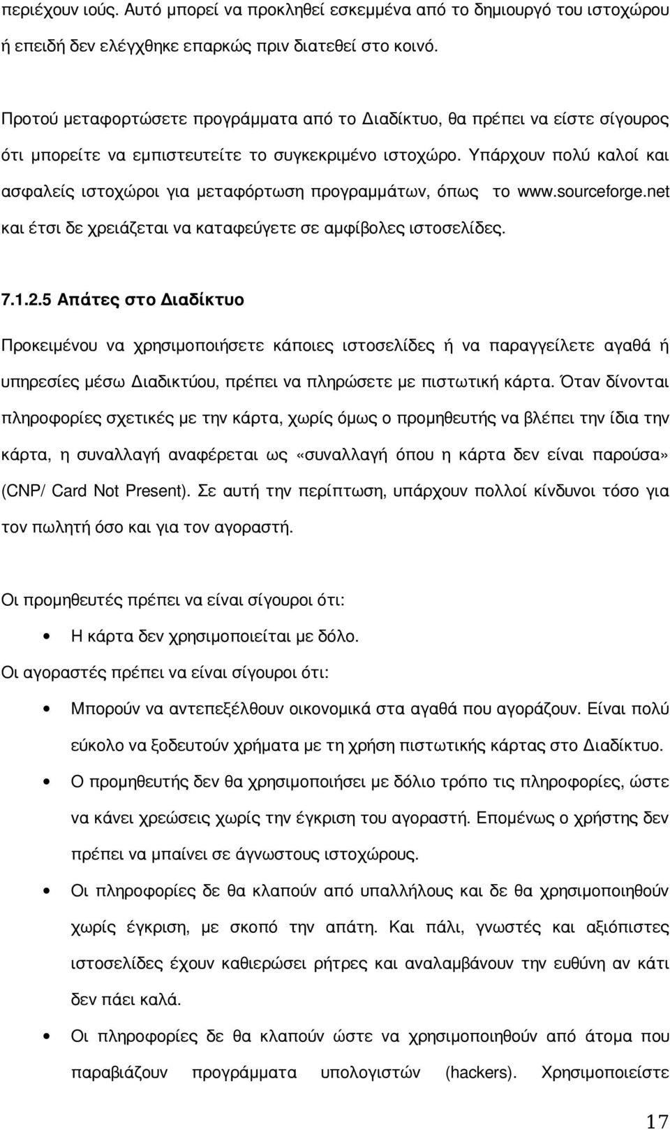 Υπάρχουν πολύ καλοί και ασφαλείς ιστοχώροι για μεταφόρτωση προγραμμάτων, όπως το www.sourceforge.net και έτσι δε χρειάζεται να καταφεύγετε σε αμφίβολες ιστοσελίδες. 7.1.2.