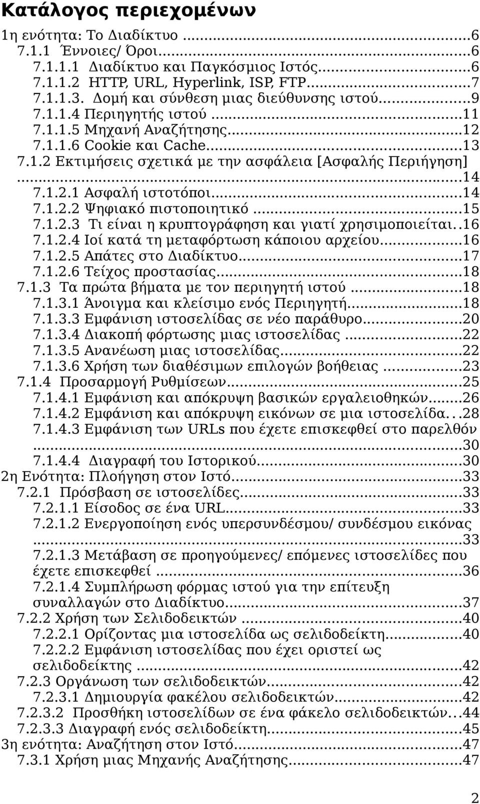 1.2.1 Ασφαλή ιστοτόποι...14 7.1.2.2 Ψηφιακό πιστοποιητικό...15 7.1.2.3 Τι είναι η κρυπτογράφηση και γιατί χρησιμοποιείται..16 7.1.2.4 Ιοί κατά τη μεταφόρτωση κάποιου αρχείου...16 7.1.2.5 Απάτες στο Διαδίκτυο.