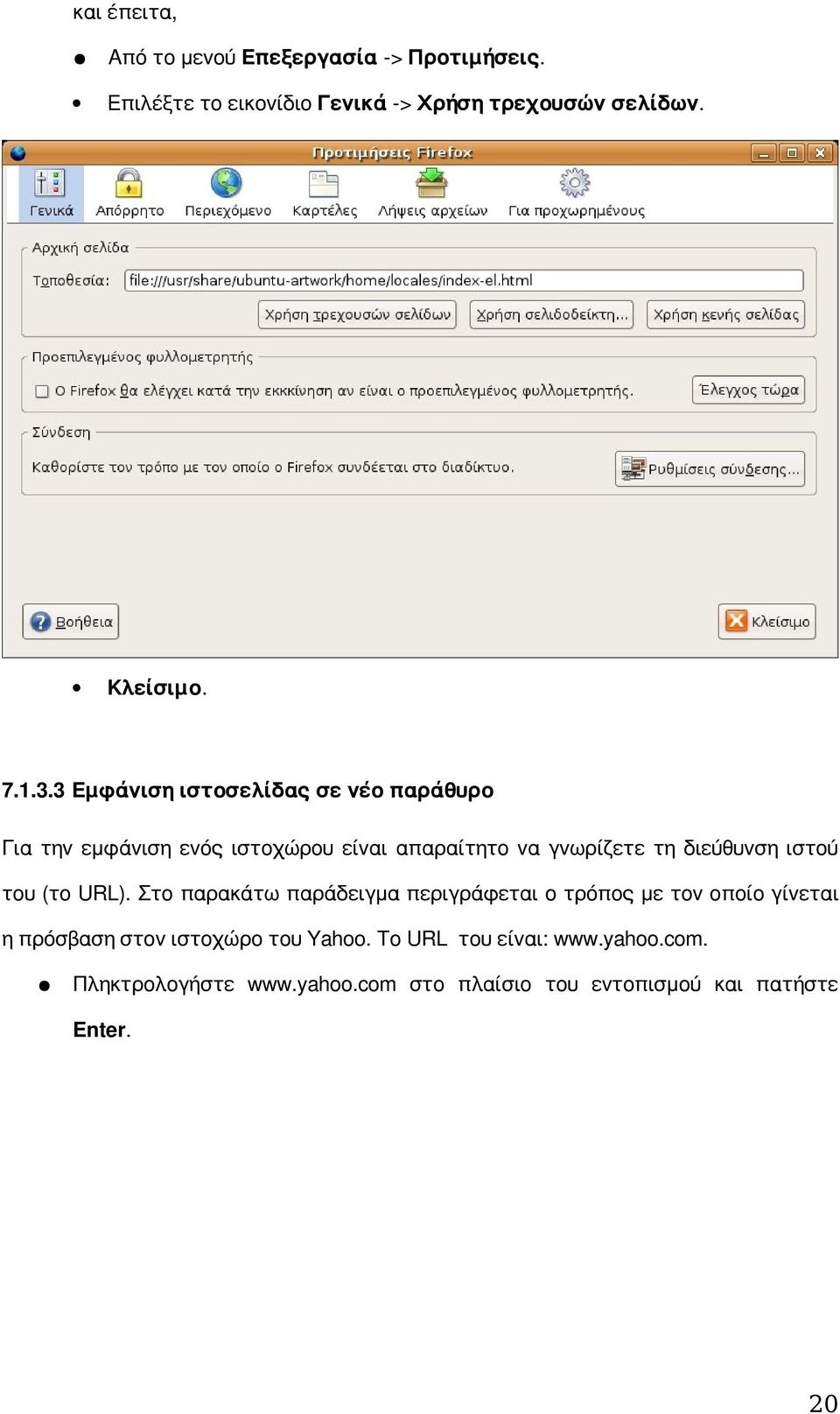 3 Εμφάνιση ιστοσελίδας σε νέο παράθυρο Για την εμφάνιση ενός ιστοχώρου είναι απαραίτητο να γνωρίζετε τη διεύθυνση