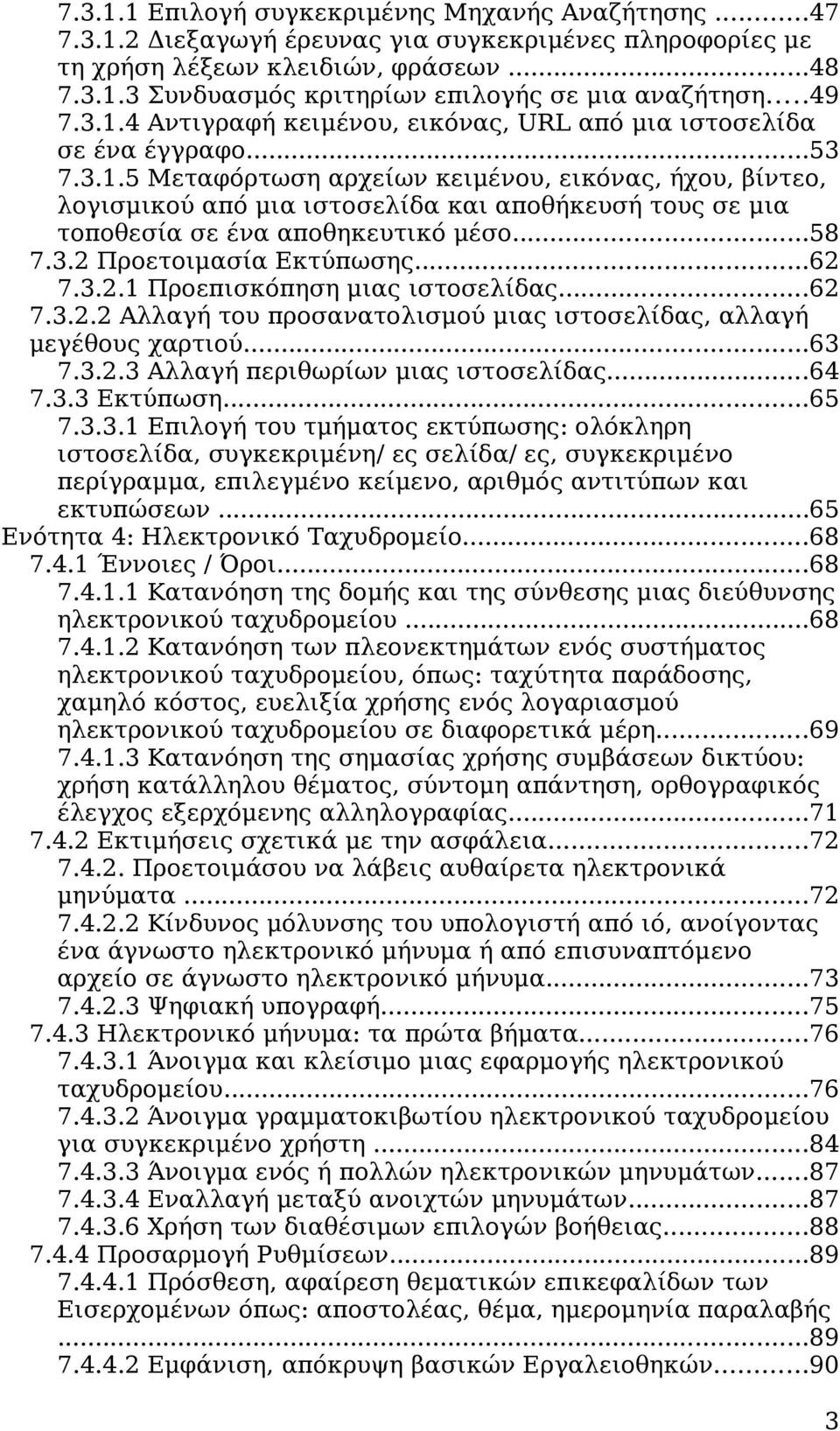 ..58 7.3.2 Προετοιμασία Εκτύπωσης...62 7.3.2.1 Προεπισκόπηση μιας ιστοσελίδας...62 7.3.2.2 Αλλαγή του προσανατολισμού μιας ιστοσελίδας, αλλαγή μεγέθους χαρτιού...63 7.3.2.3 Αλλαγή περιθωρίων μιας ιστοσελίδας.