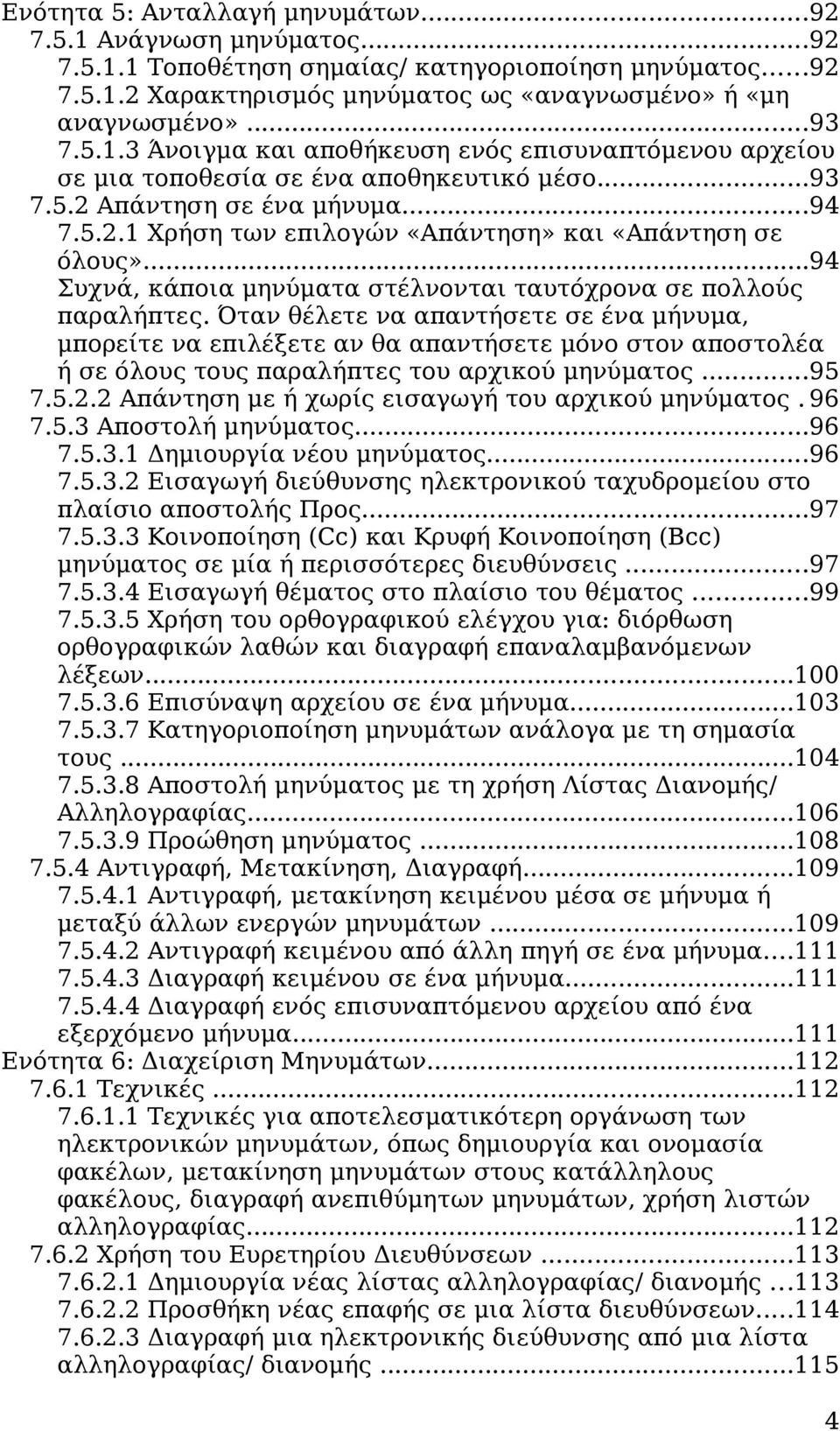 ..94 Συχνά, κάποια μηνύματα στέλνονται ταυτόχρονα σε πολλούς παραλήπτες.